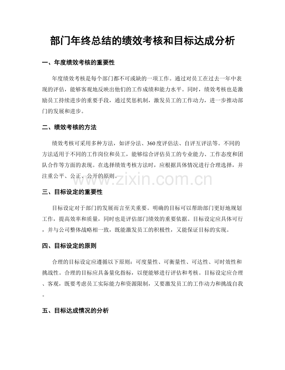 部门年终总结的绩效考核和目标达成分析.docx_第1页