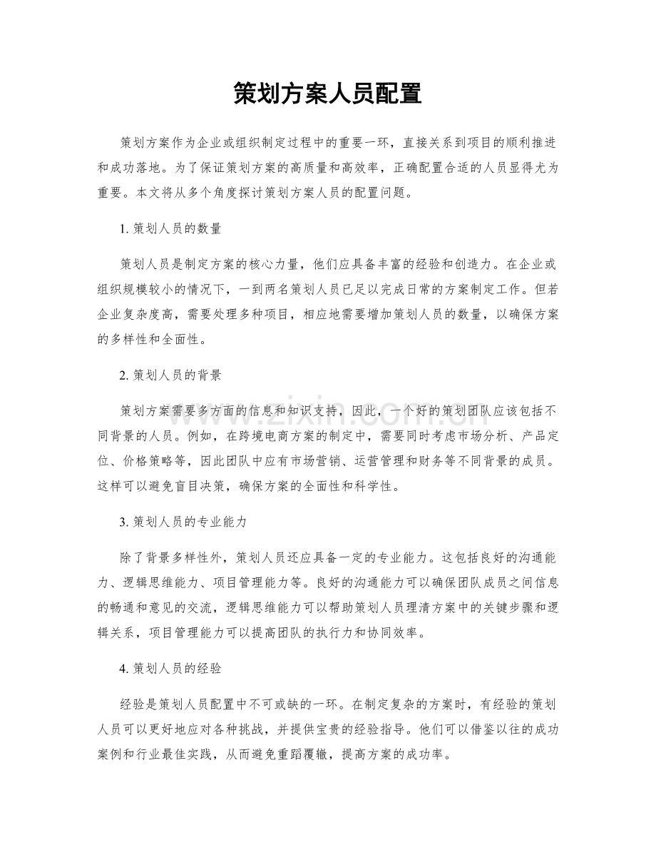 策划方案人员配置.docx_第1页