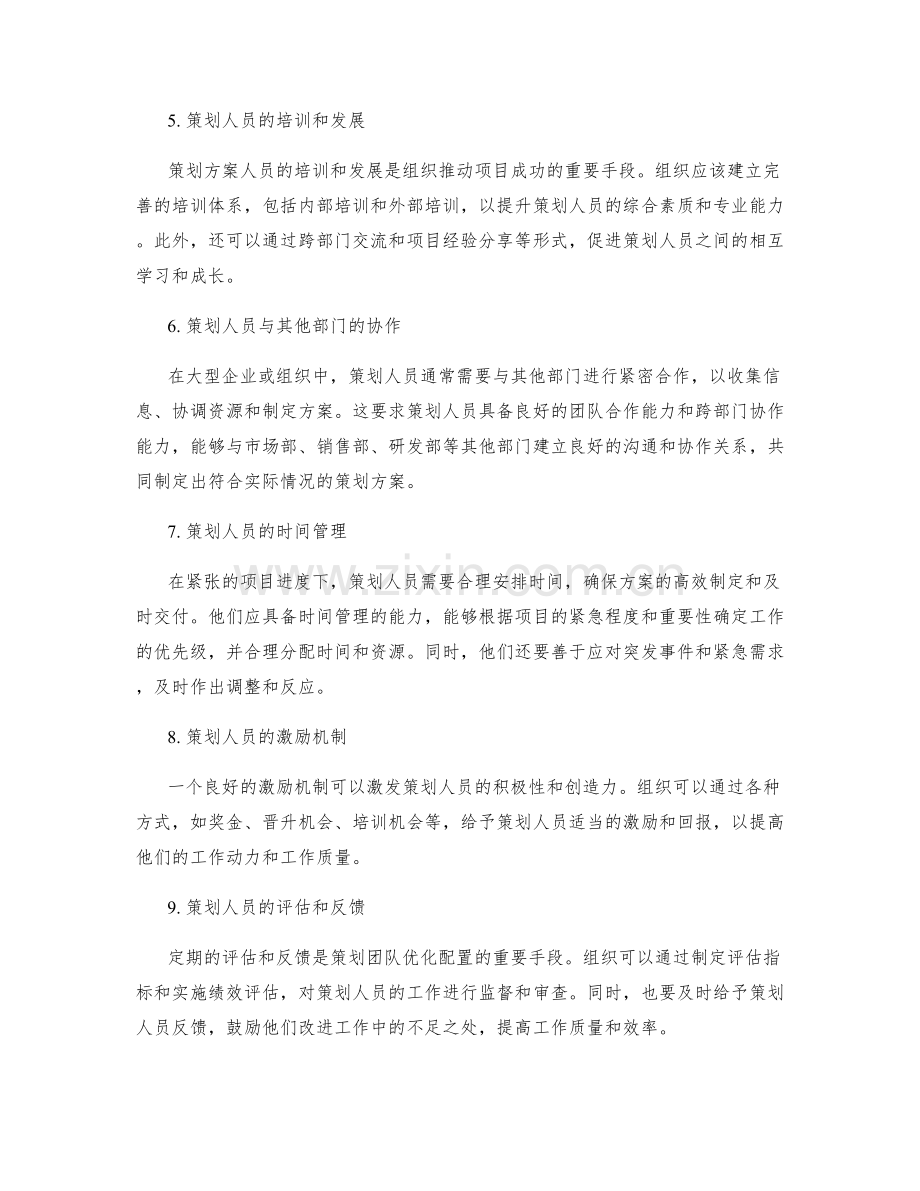 策划方案人员配置.docx_第2页