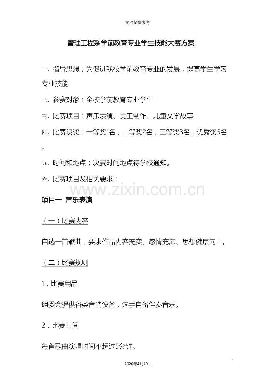 学前教育专业学生技能大赛方案.docx_第2页