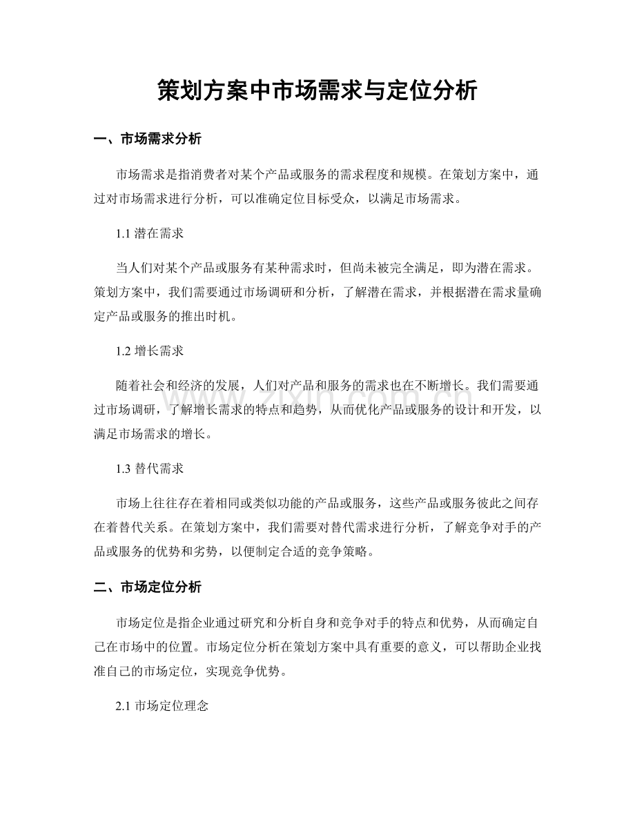 策划方案中市场需求与定位分析.docx_第1页