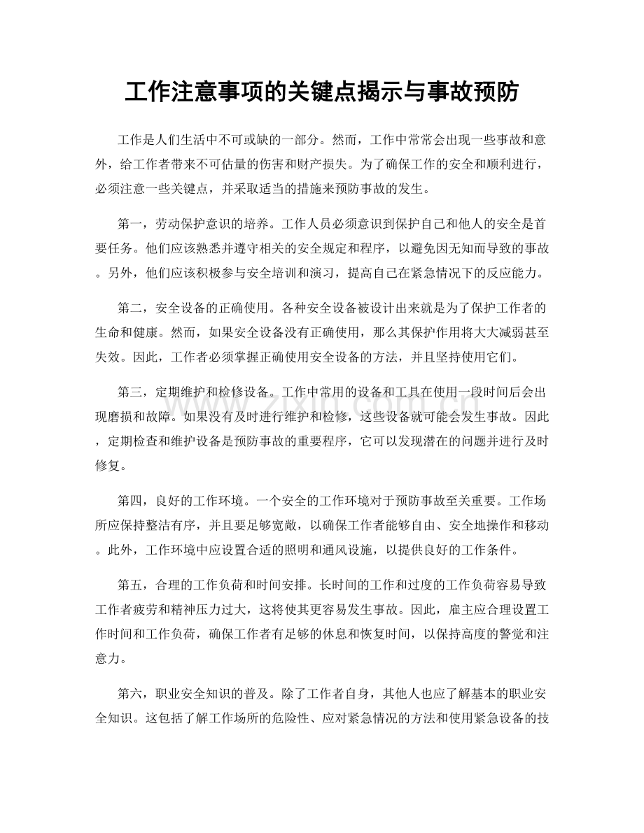 工作注意事项的关键点揭示与事故预防.docx_第1页