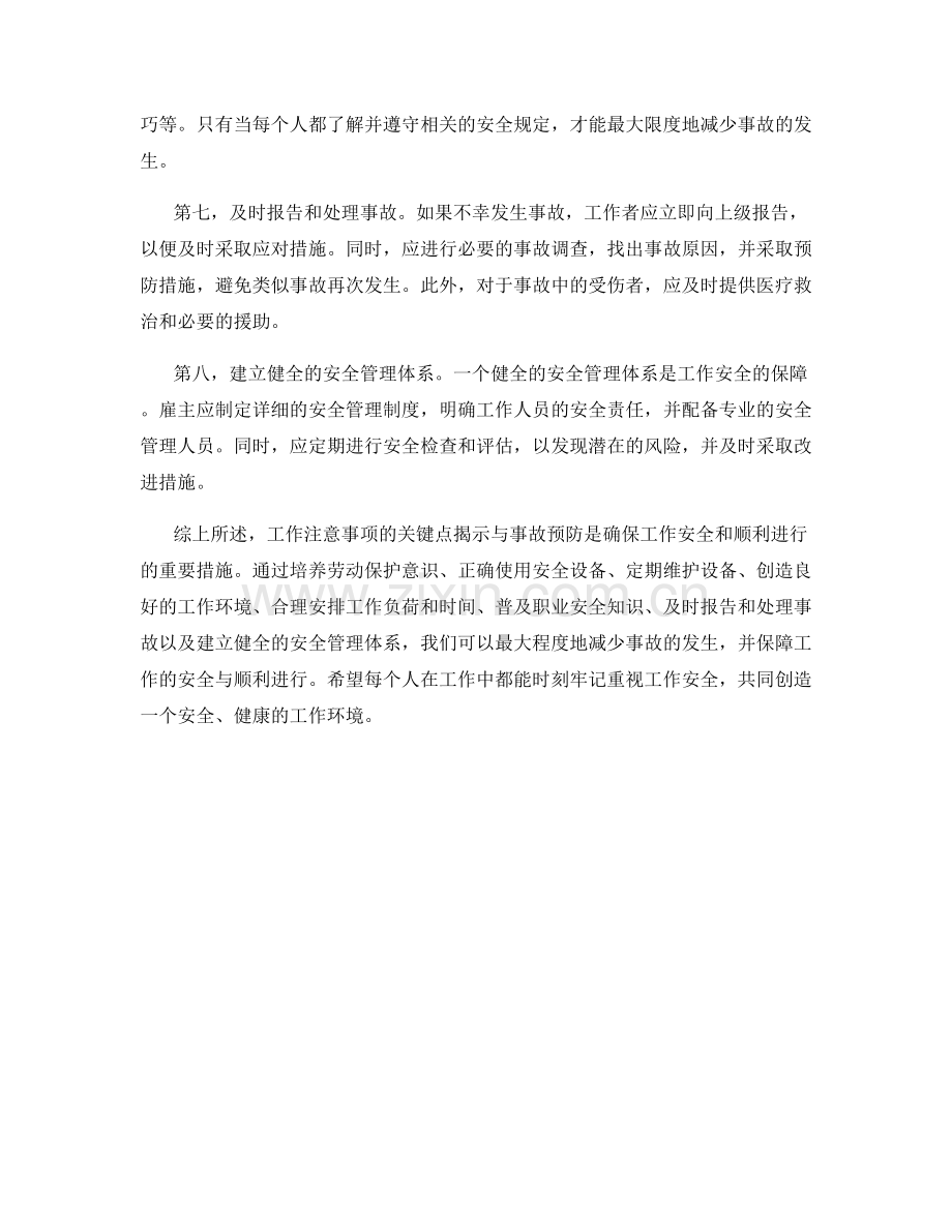 工作注意事项的关键点揭示与事故预防.docx_第2页