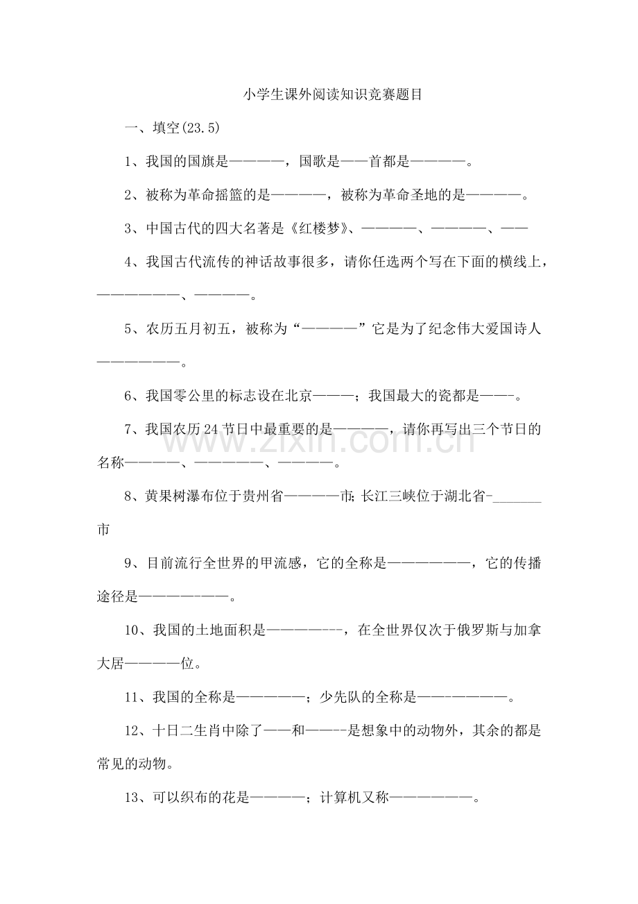 小学生课外阅读知识竞赛题目.doc_第1页