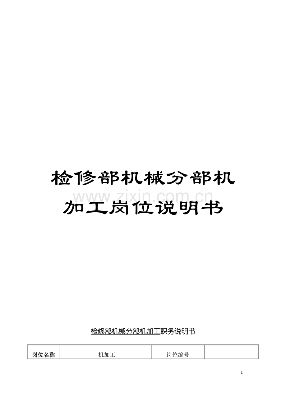 检修部机械分部机加工岗位说明书模板.doc_第1页