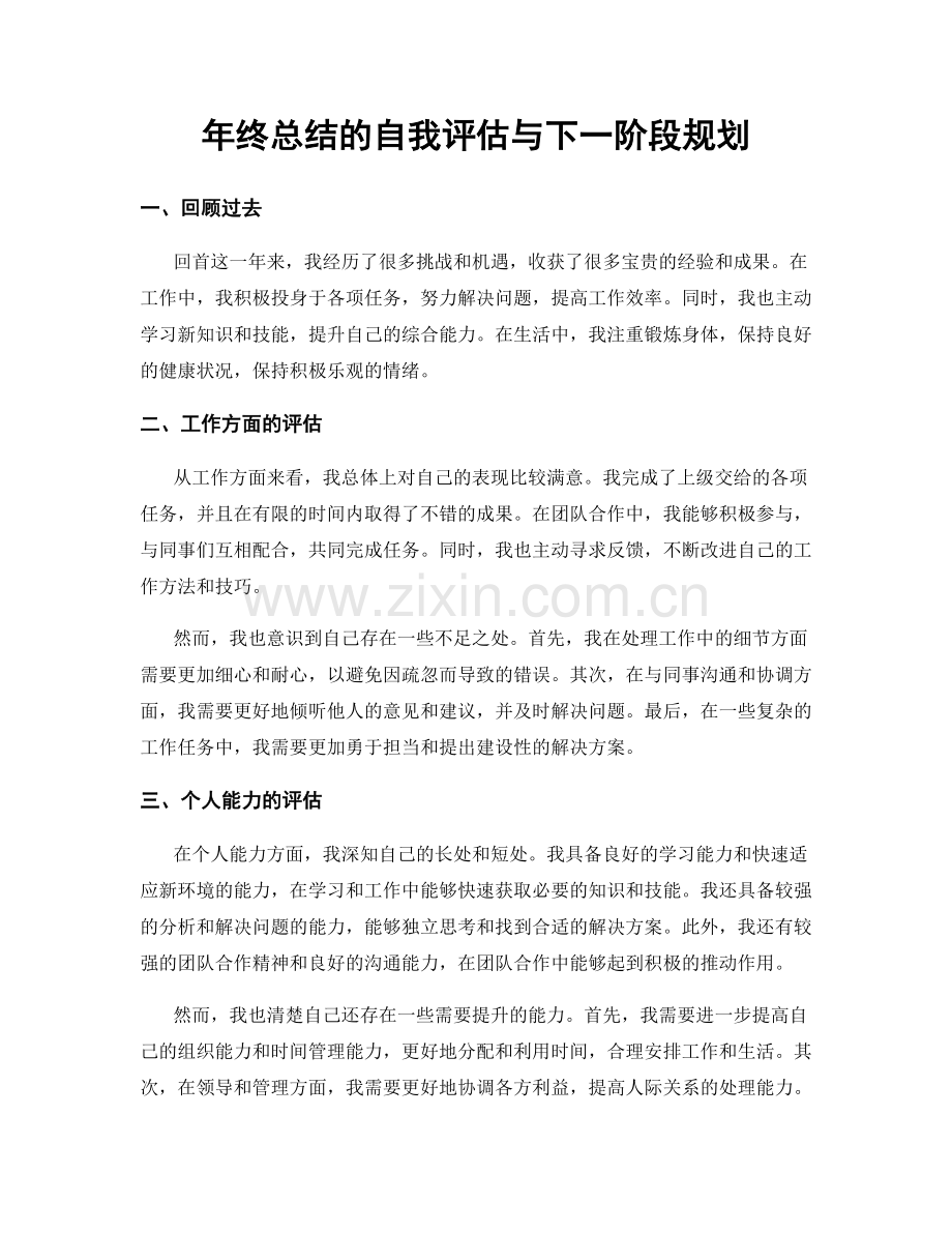 年终总结的自我评估与下一阶段规划.docx_第1页