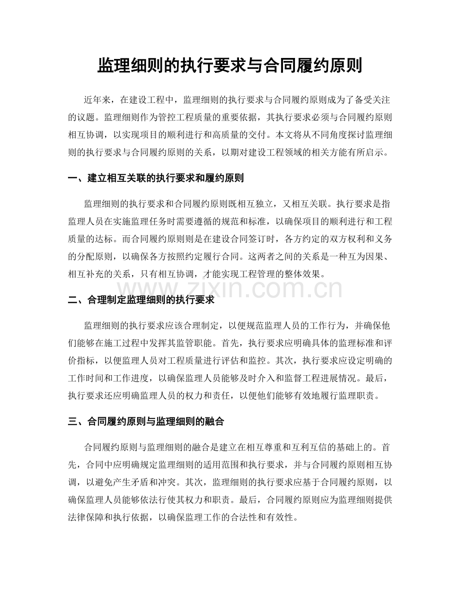 监理细则的执行要求与合同履约原则.docx_第1页