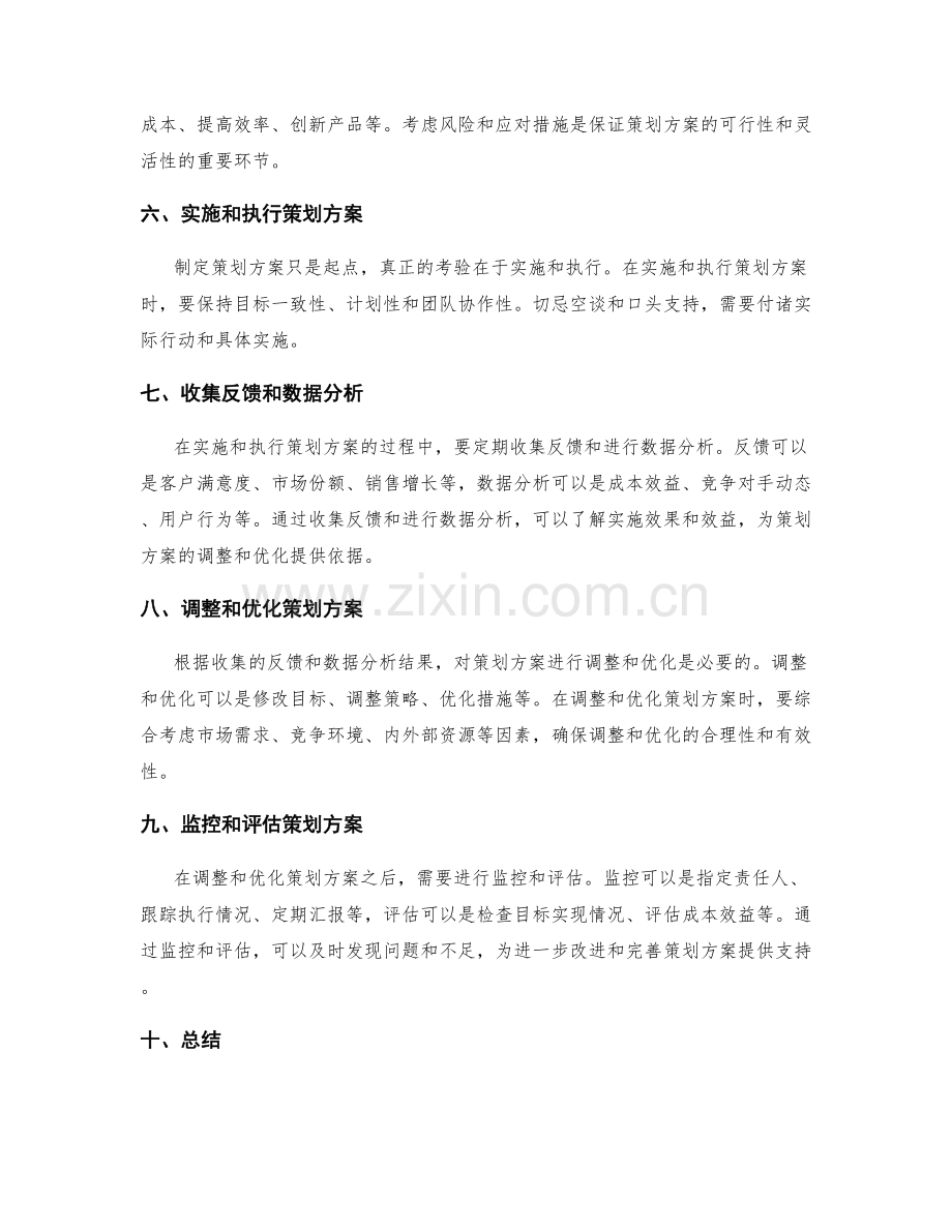 策划方案的制定和调整的要点和方法.docx_第2页