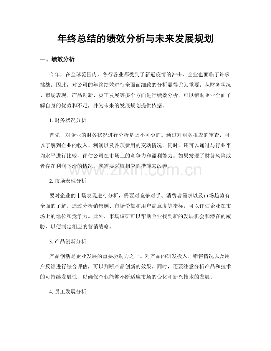 年终总结的绩效分析与未来发展规划.docx_第1页