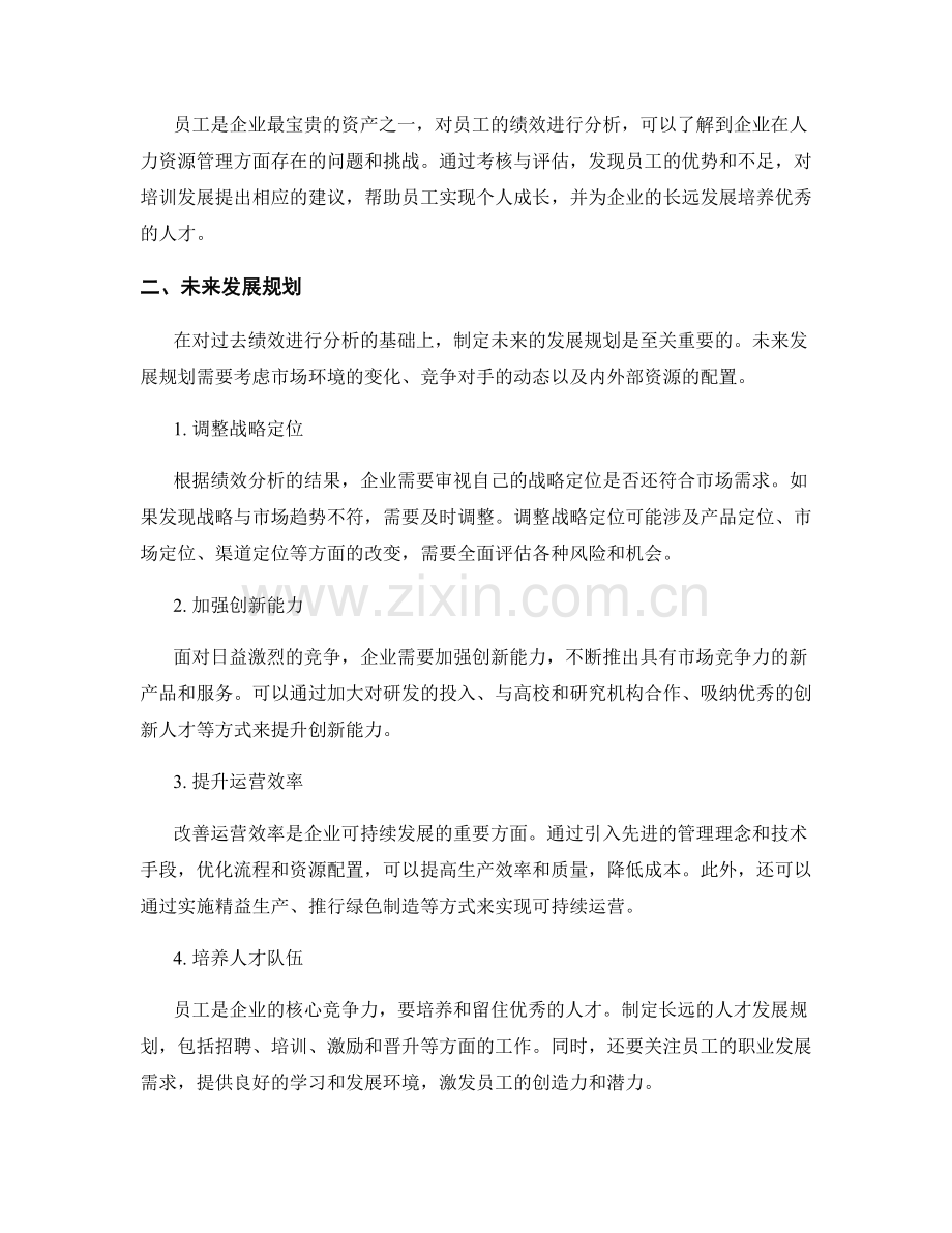 年终总结的绩效分析与未来发展规划.docx_第2页