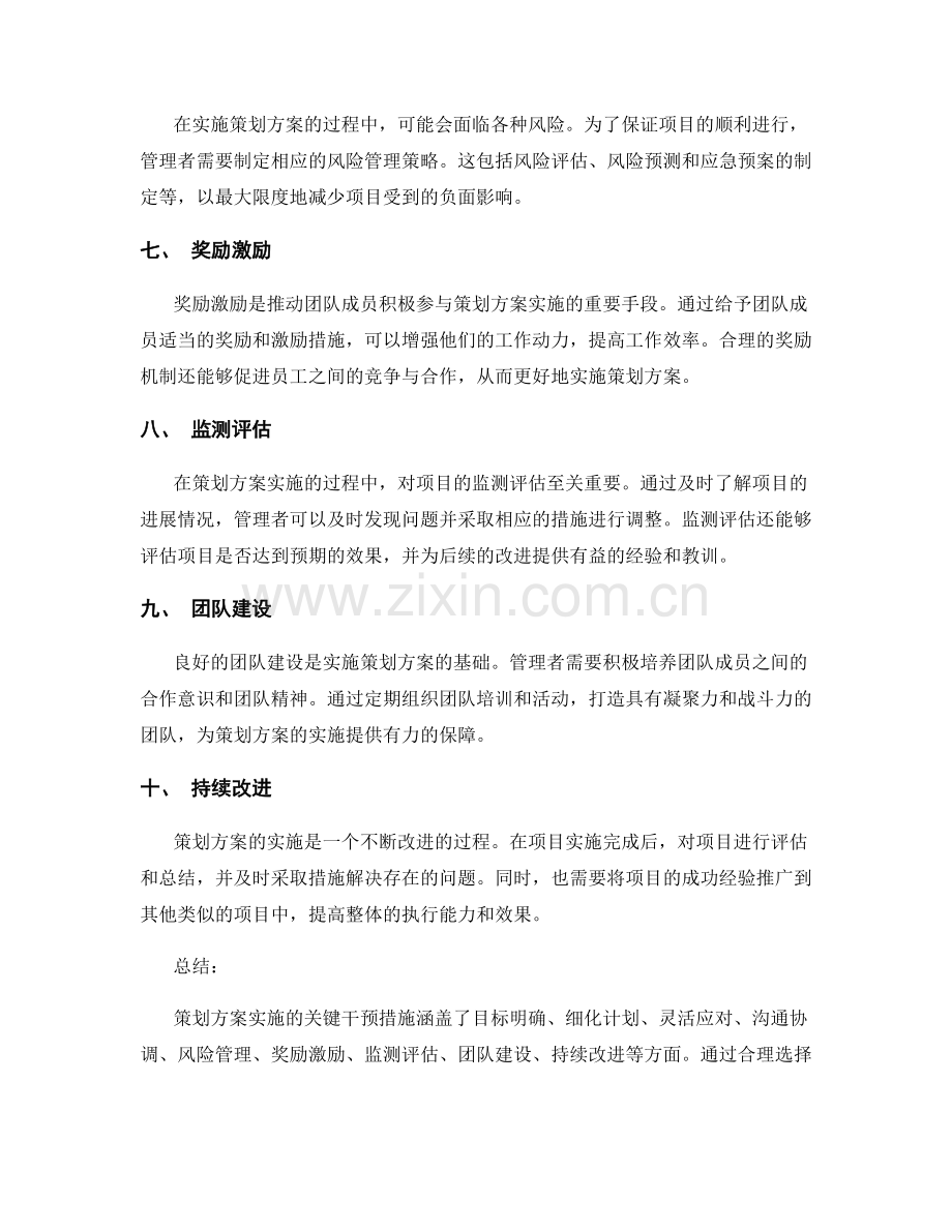 策划方案实施的关键干预措施.docx_第2页