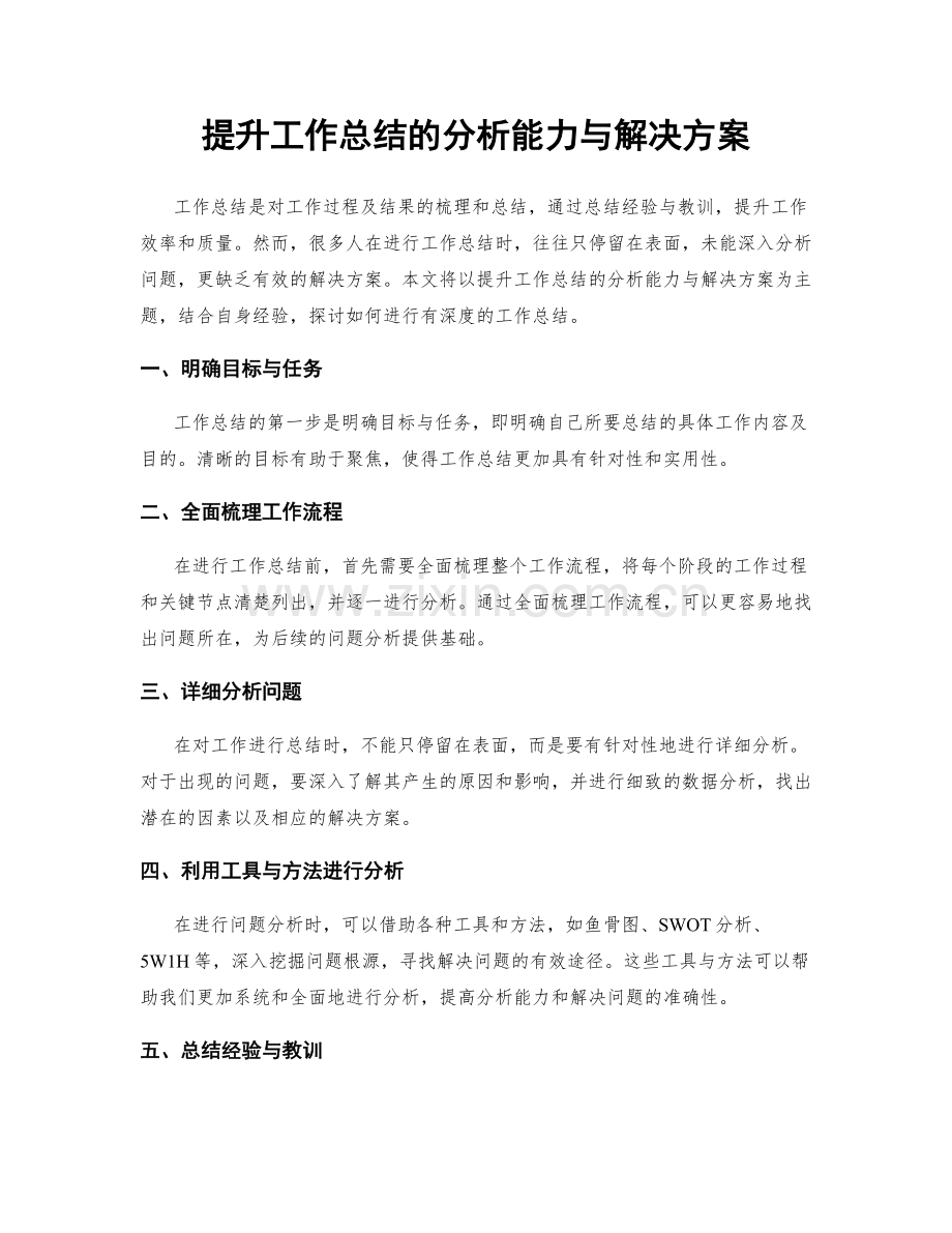 提升工作总结的分析能力与解决方案.docx_第1页