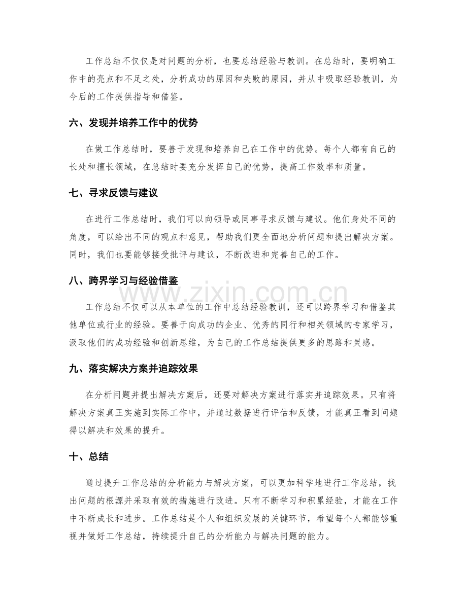 提升工作总结的分析能力与解决方案.docx_第2页