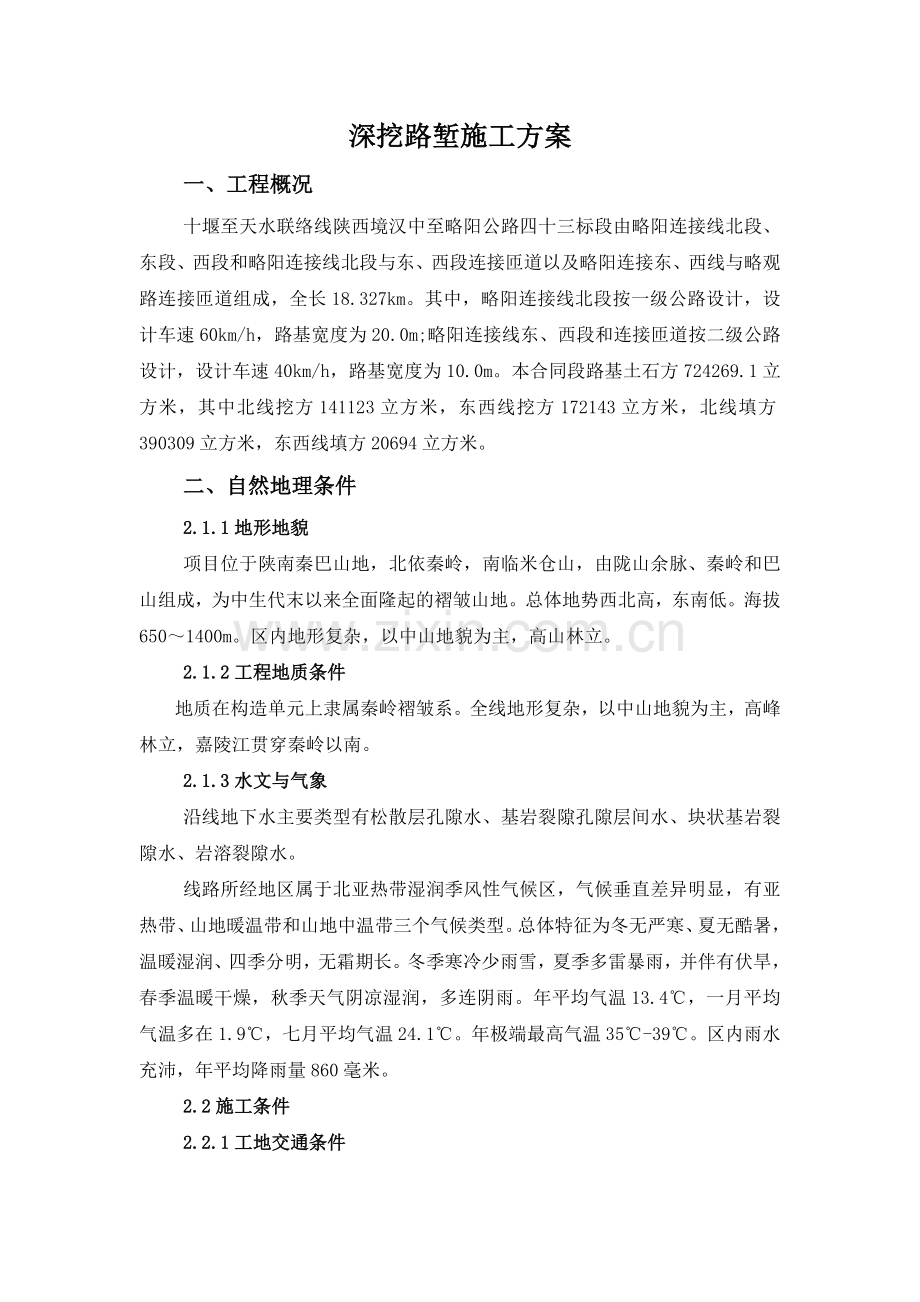 深挖路堑施工方案.doc_第1页