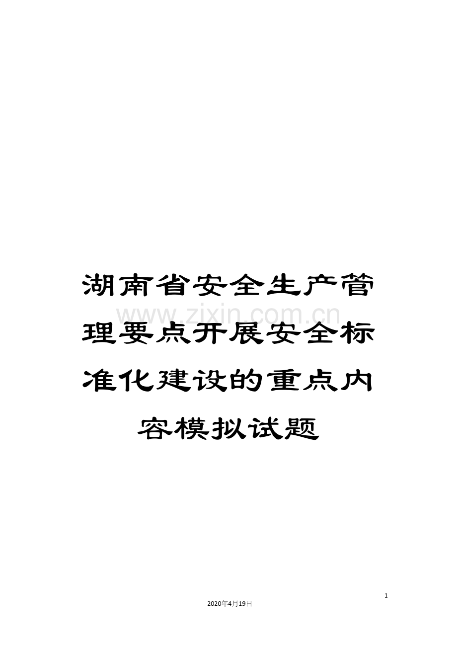 湖南省安全生产管理要点开展安全标准化建设的重点内容模拟试题.docx_第1页