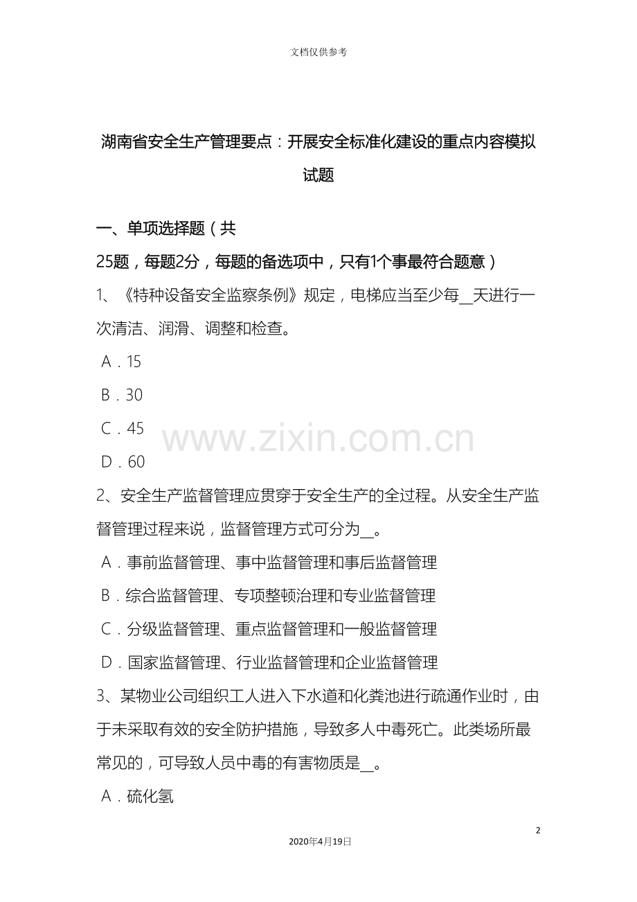 湖南省安全生产管理要点开展安全标准化建设的重点内容模拟试题.docx_第2页