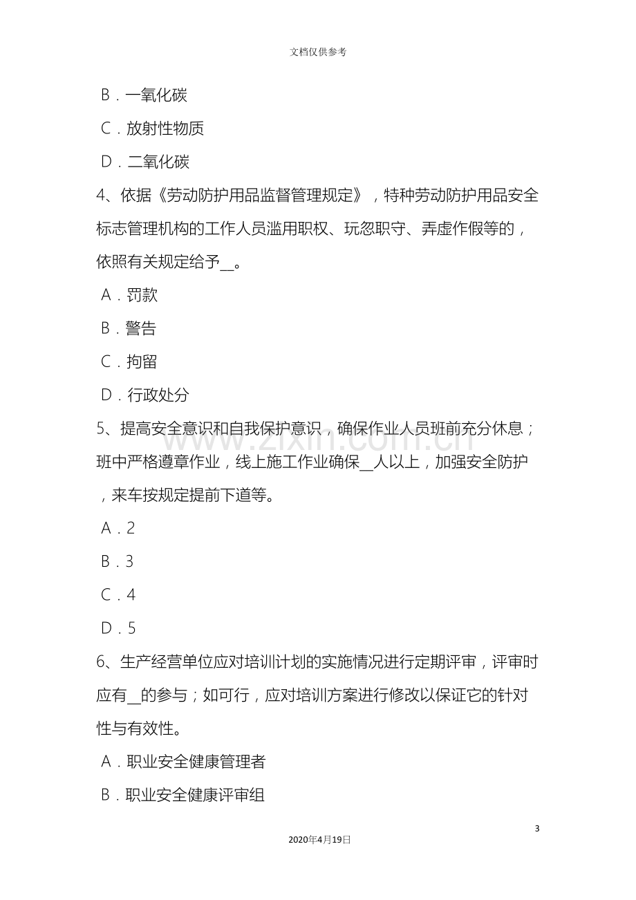 湖南省安全生产管理要点开展安全标准化建设的重点内容模拟试题.docx_第3页