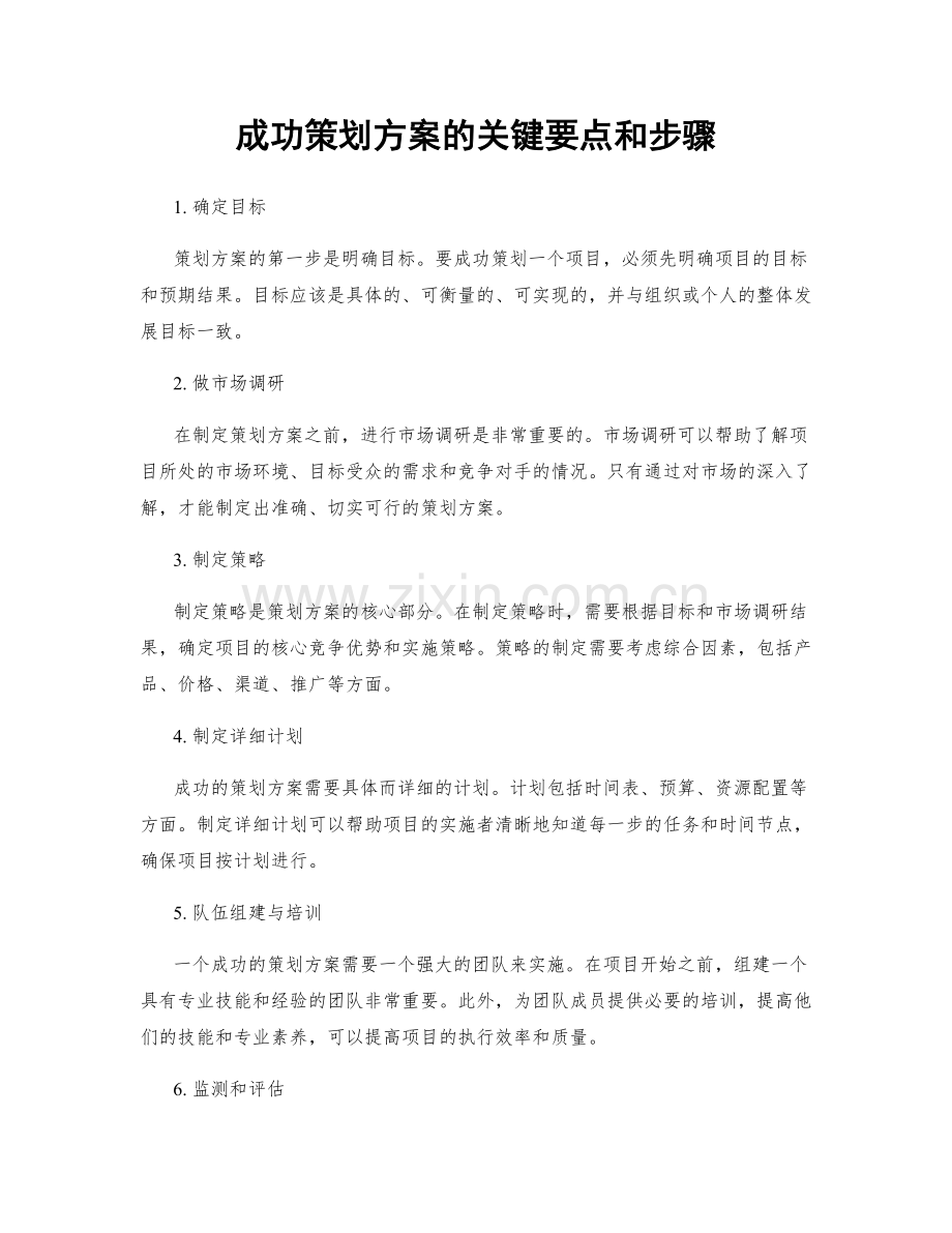 成功策划方案的关键要点和步骤.docx_第1页