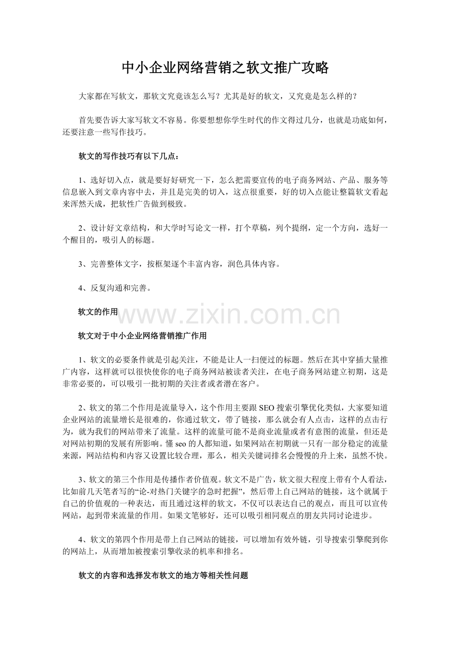 中小企业网络营销之软文推广攻略.doc_第1页