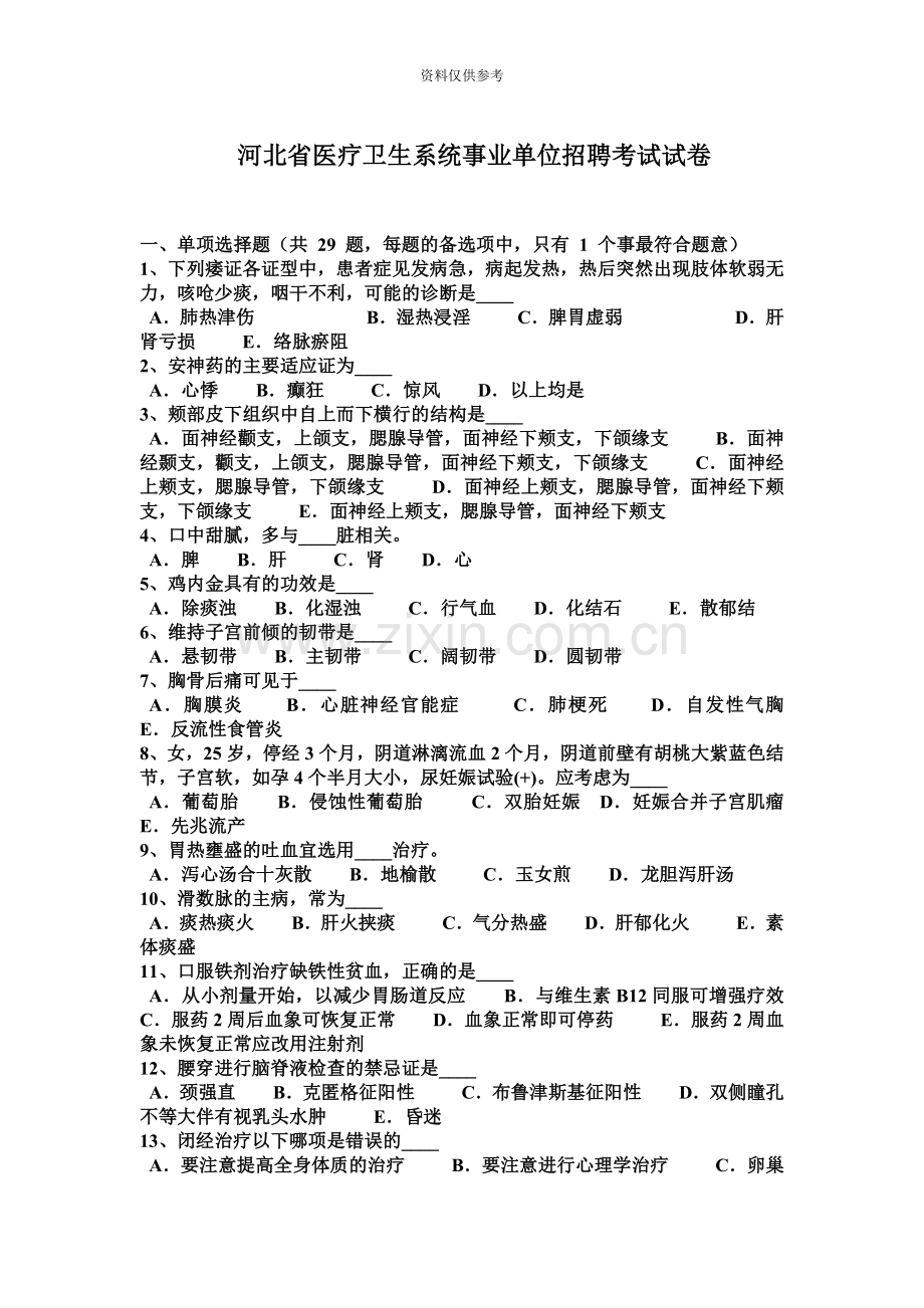 河北省医疗卫生系统事业单位招聘考试试卷.docx_第2页