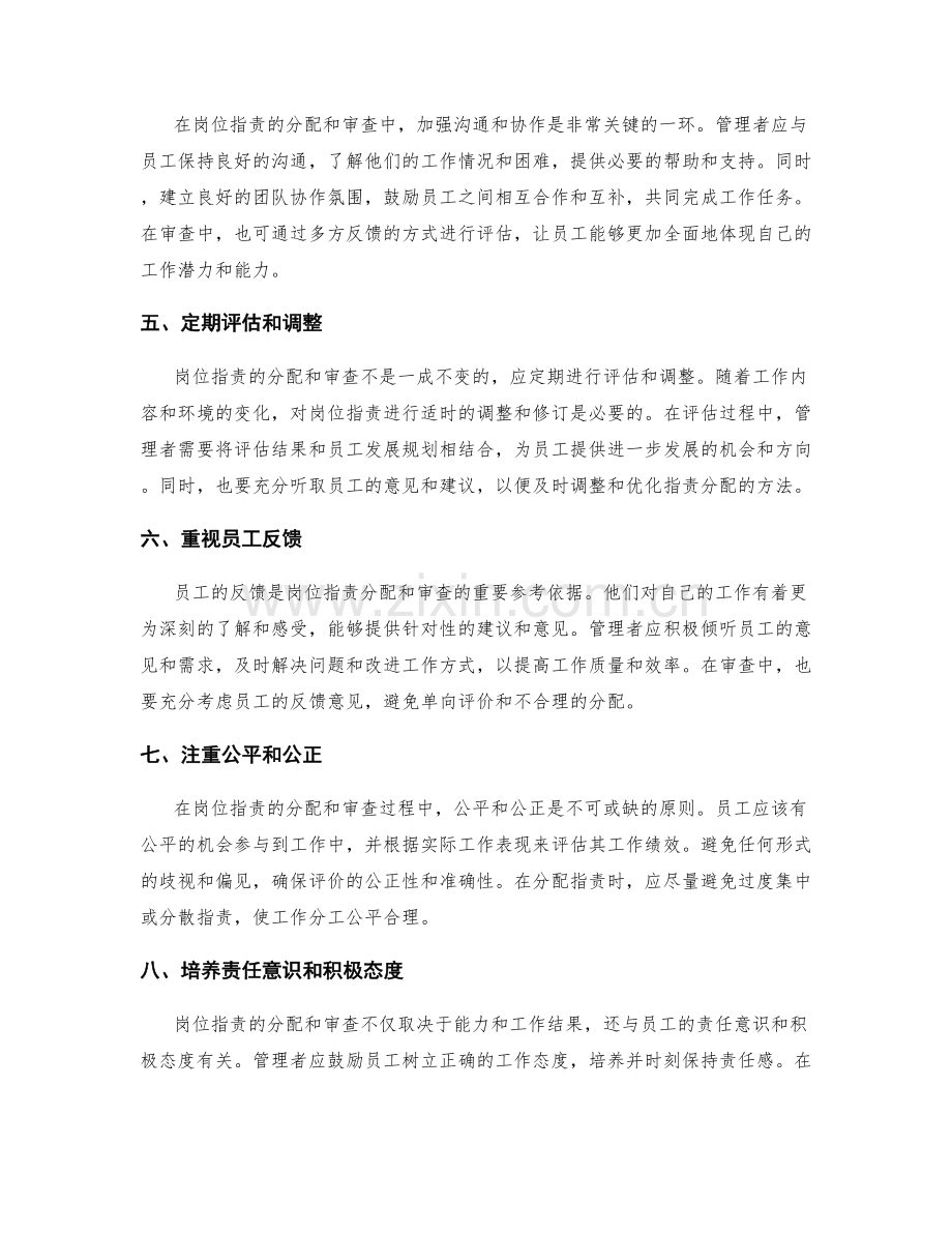 岗位职责的分配与审查方法.docx_第2页