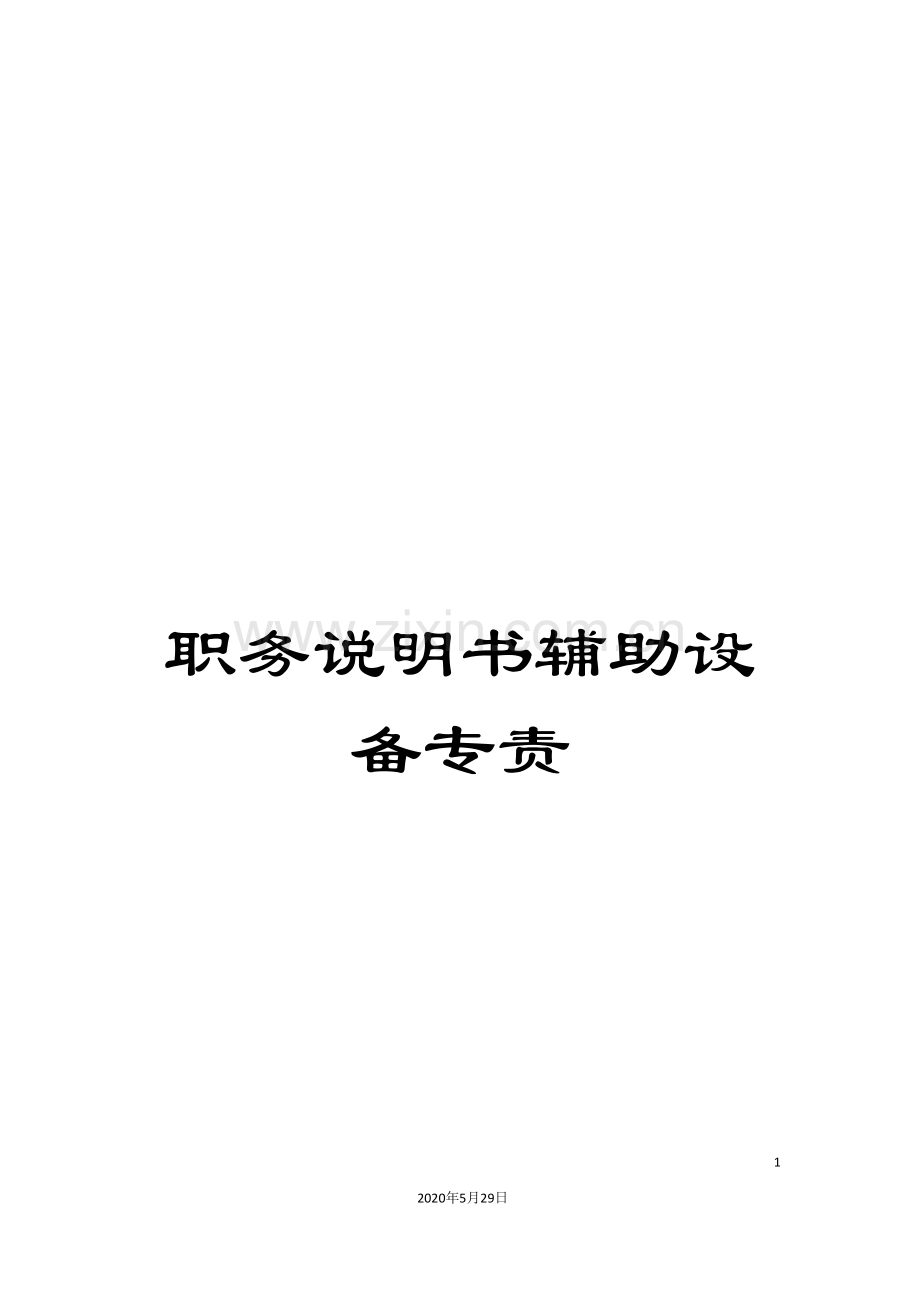 职务说明书辅助设备专责.doc_第1页