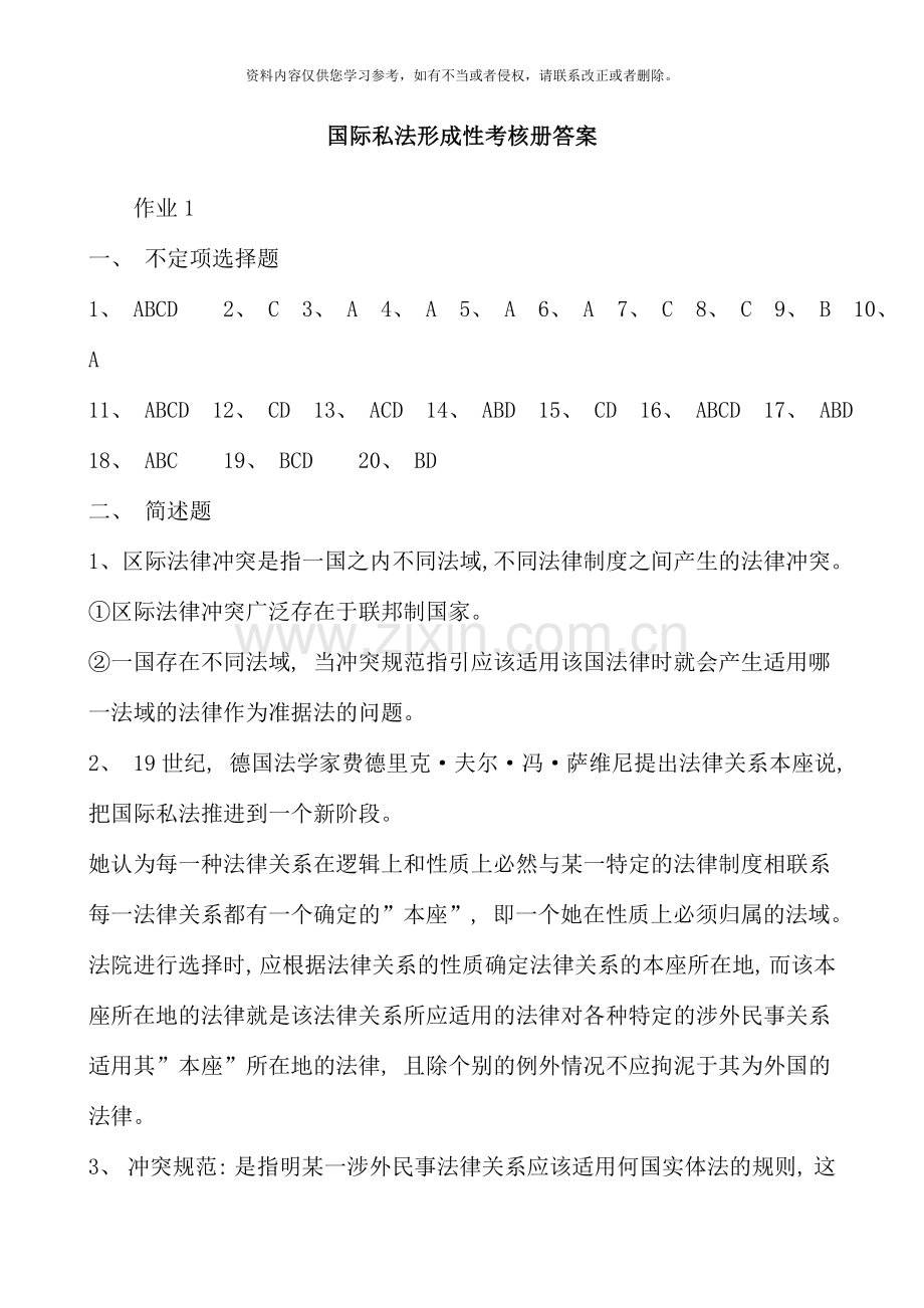 国际私法形成性考核册答案资料.doc_第1页