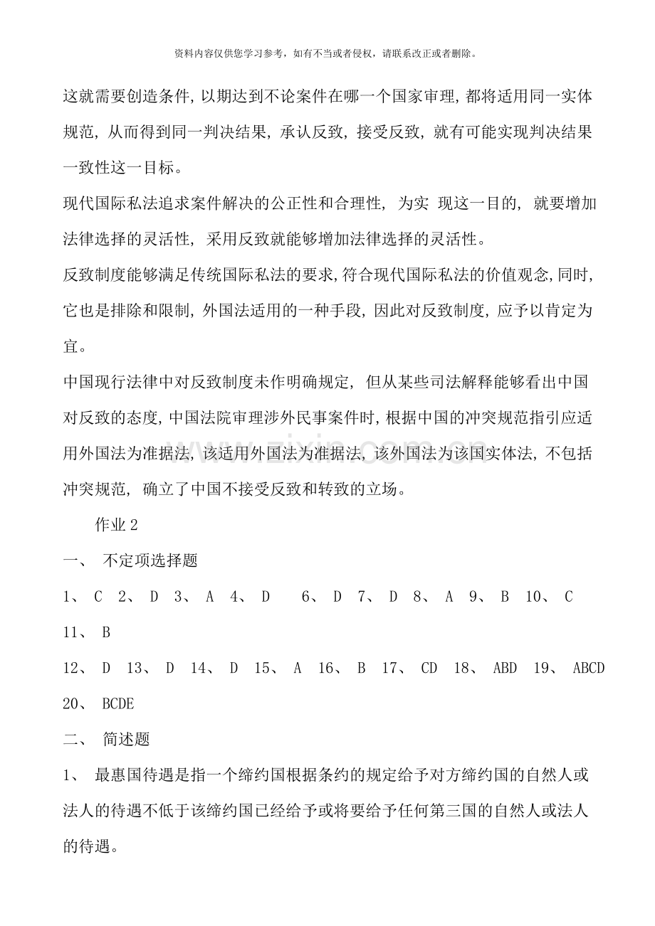 国际私法形成性考核册答案资料.doc_第3页