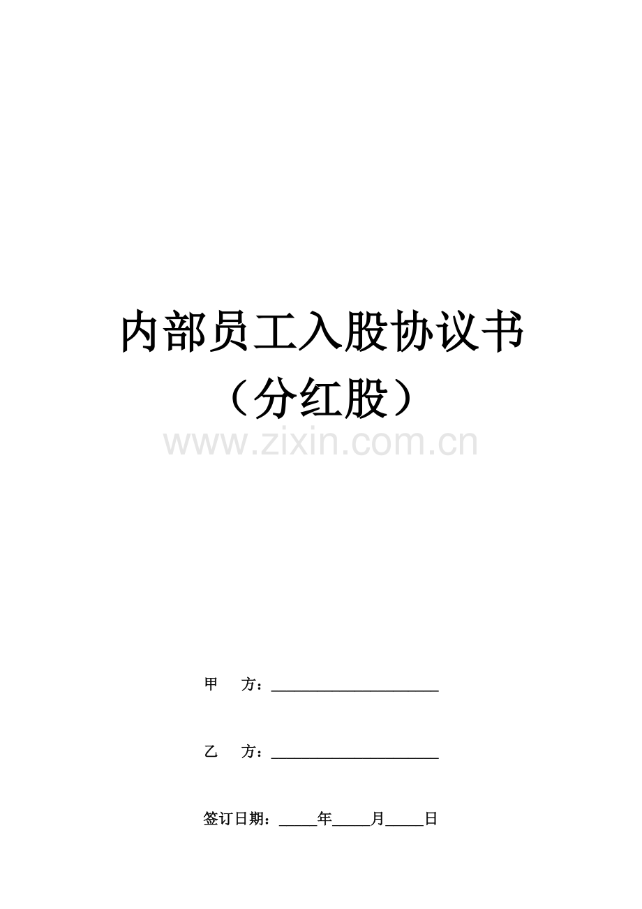 内部员工入股协议书.doc_第1页