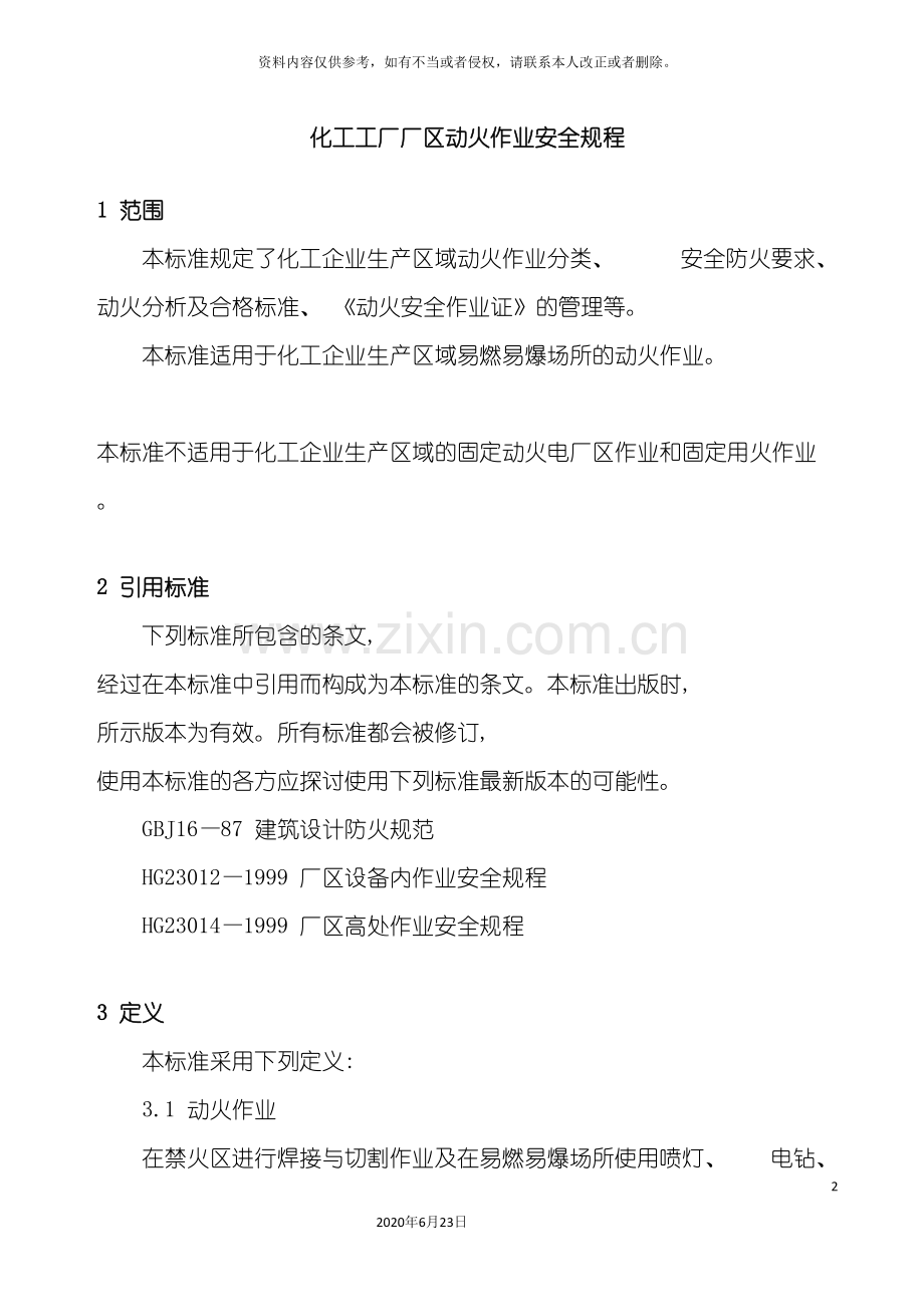 化工工厂厂区动火作业安全规程.doc_第2页