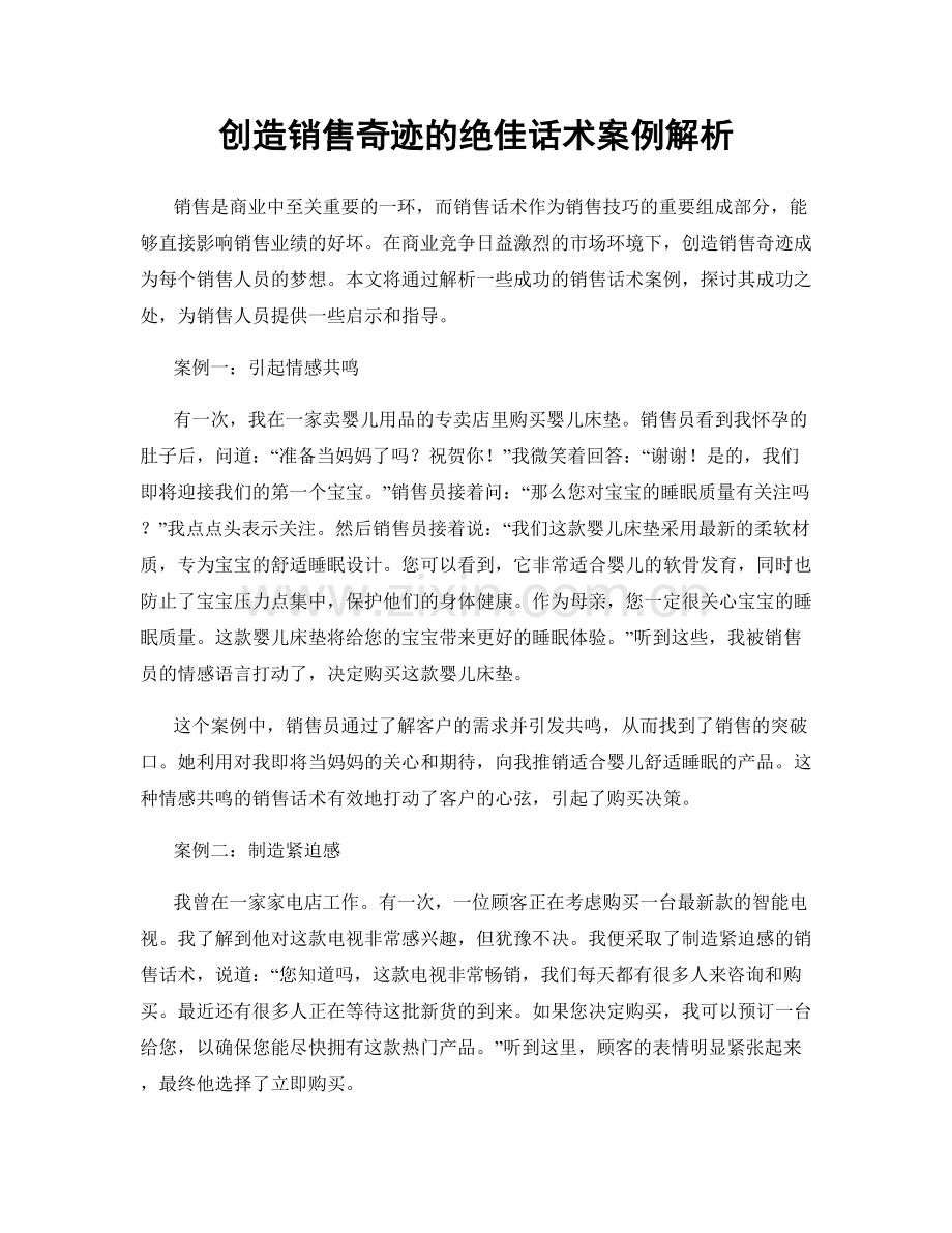 创造销售奇迹的绝佳话术案例解析.docx_第1页