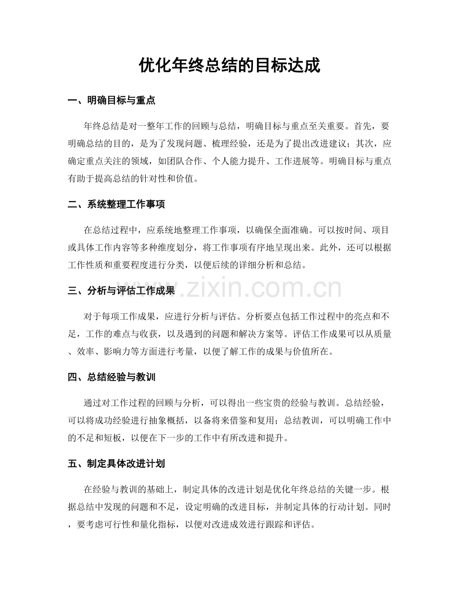 优化年终总结的目标达成.docx_第1页