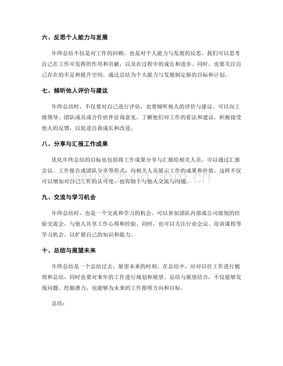 优化年终总结的目标达成.docx_第2页