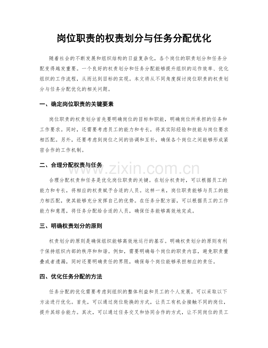 岗位职责的权责划分与任务分配优化.docx_第1页