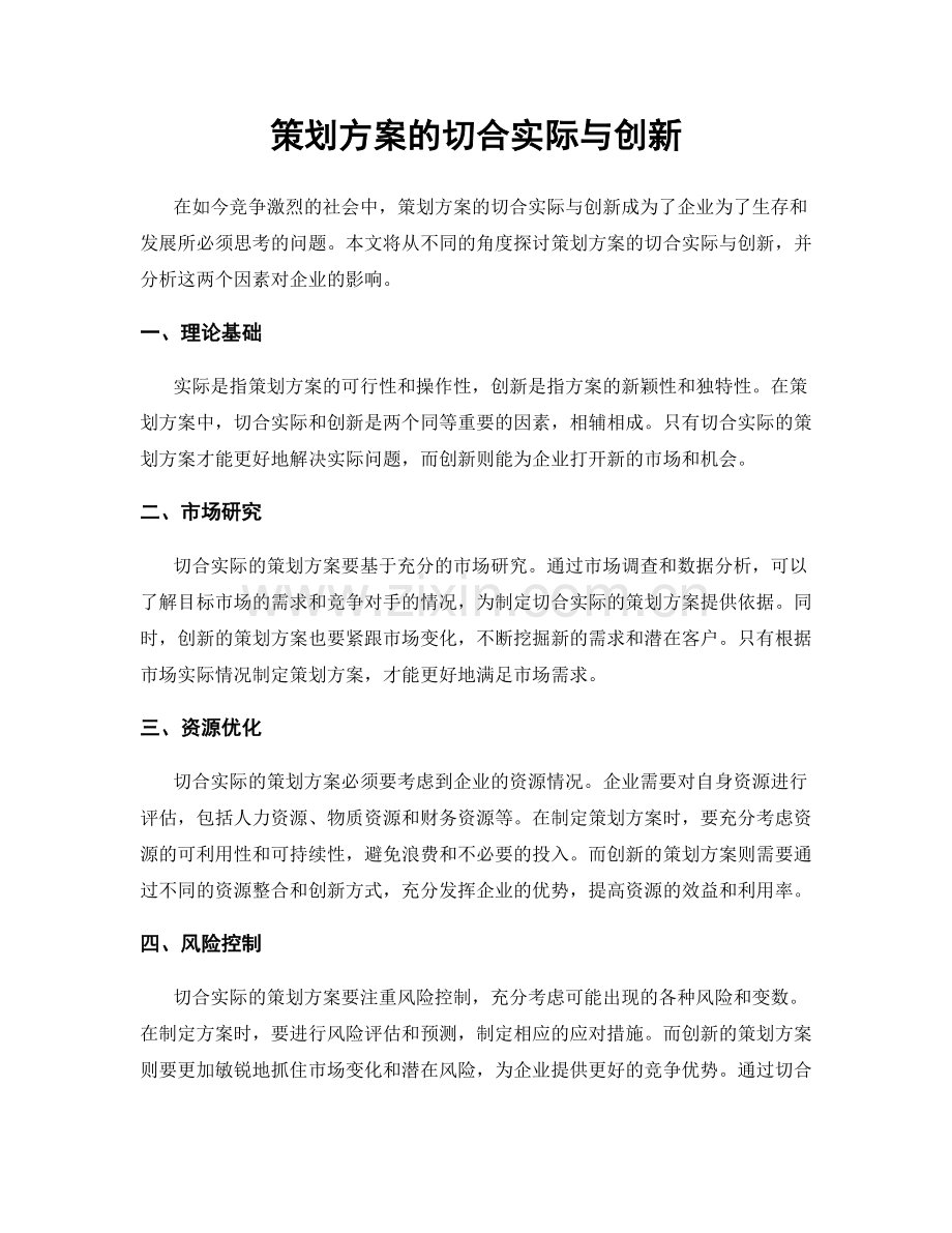 策划方案的切合实际与创新.docx_第1页