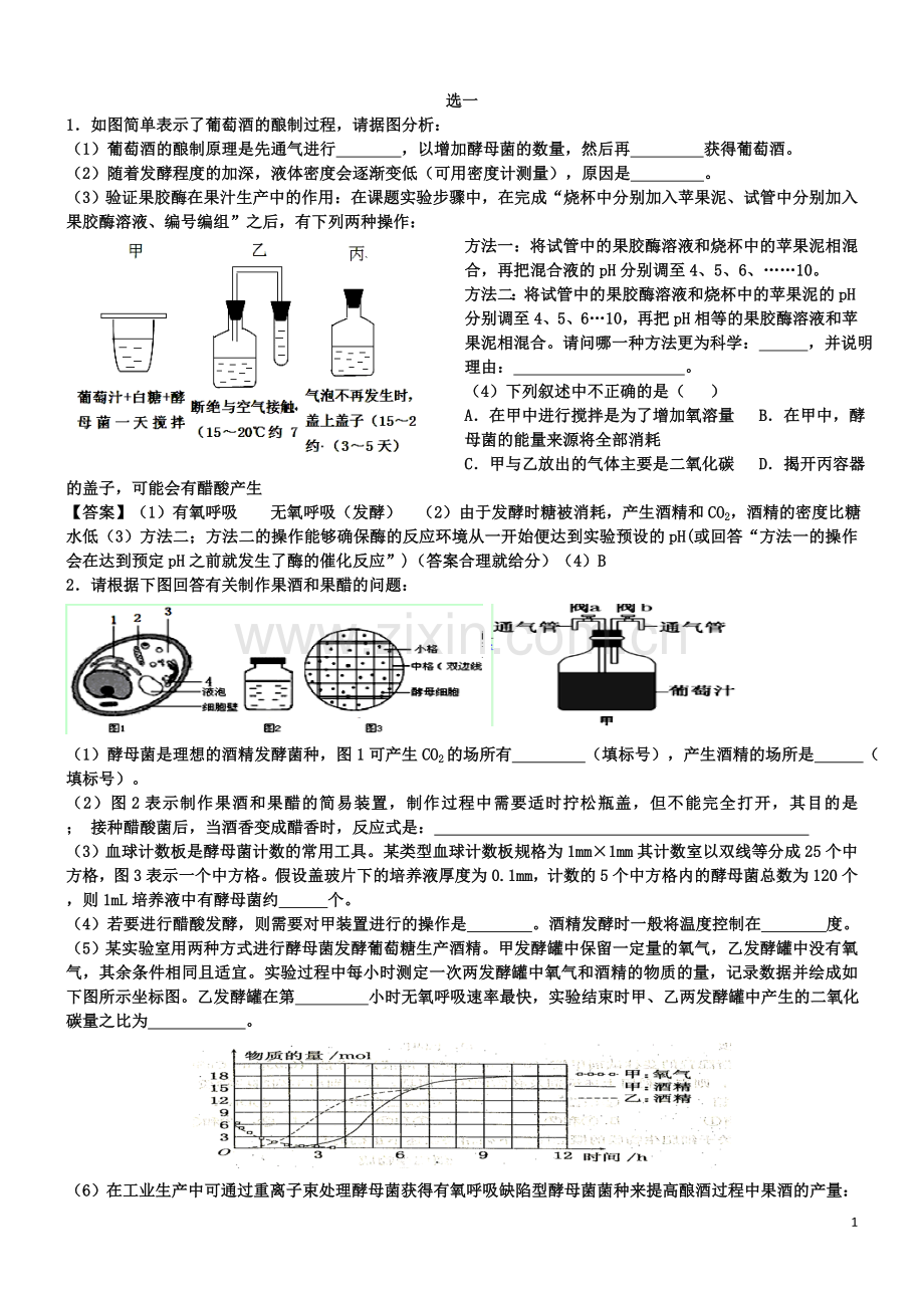 高中生物选修一试题集.doc_第1页