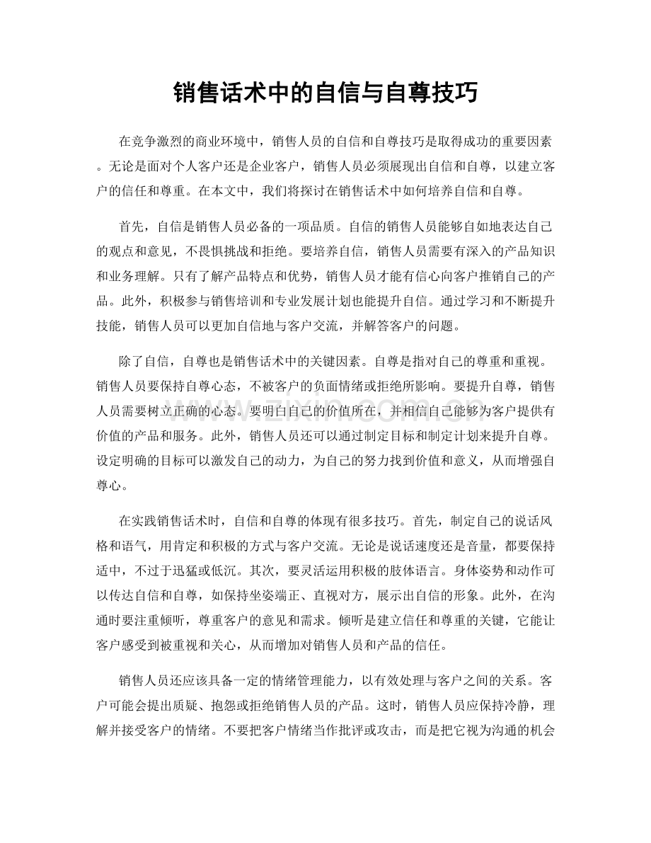 销售话术中的自信与自尊技巧.docx_第1页