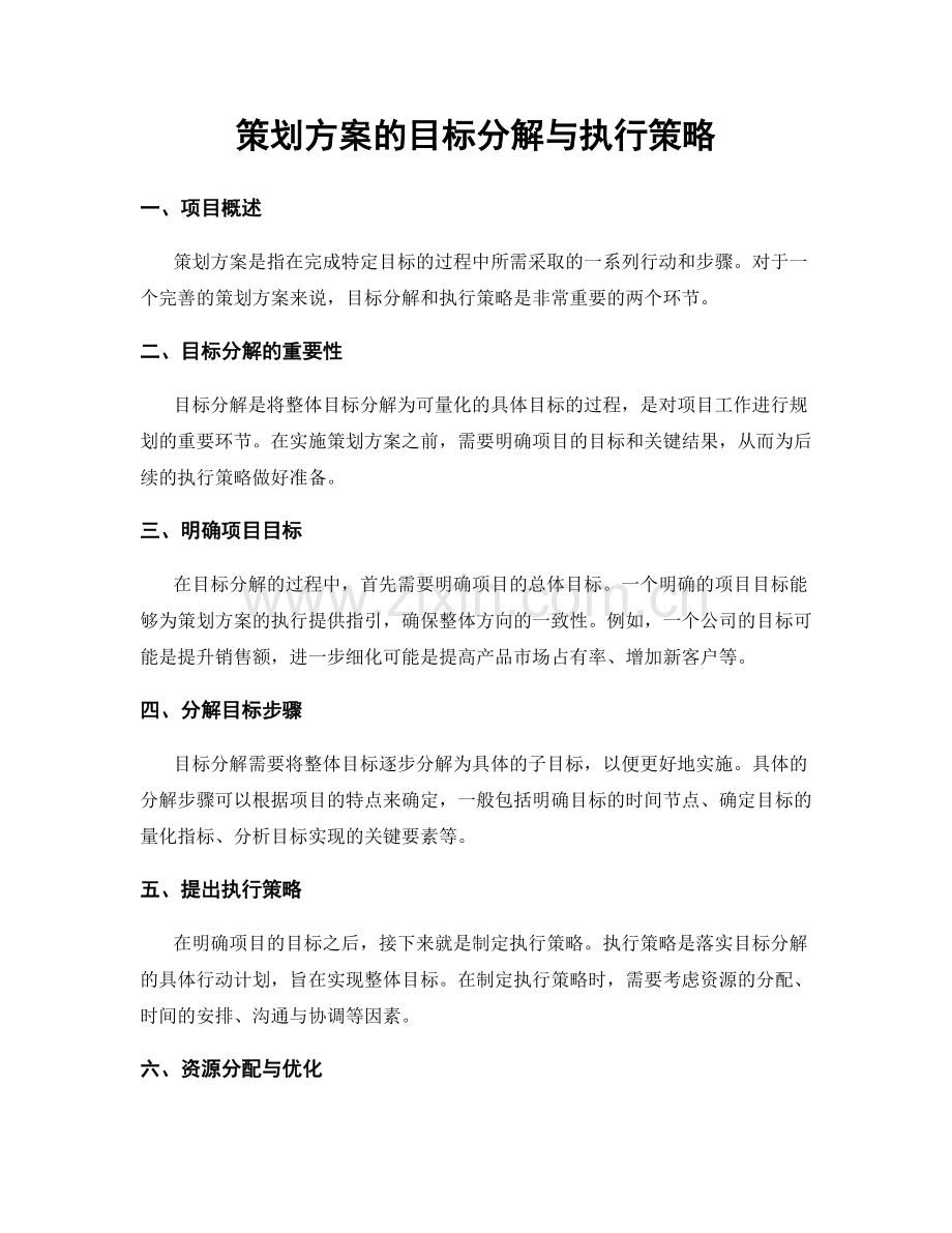 策划方案的目标分解与执行策略.docx_第1页