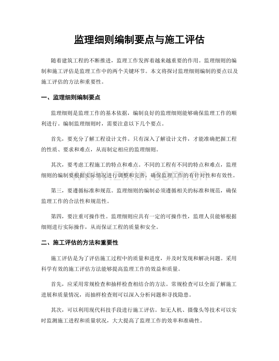 监理细则编制要点与施工评估.docx_第1页