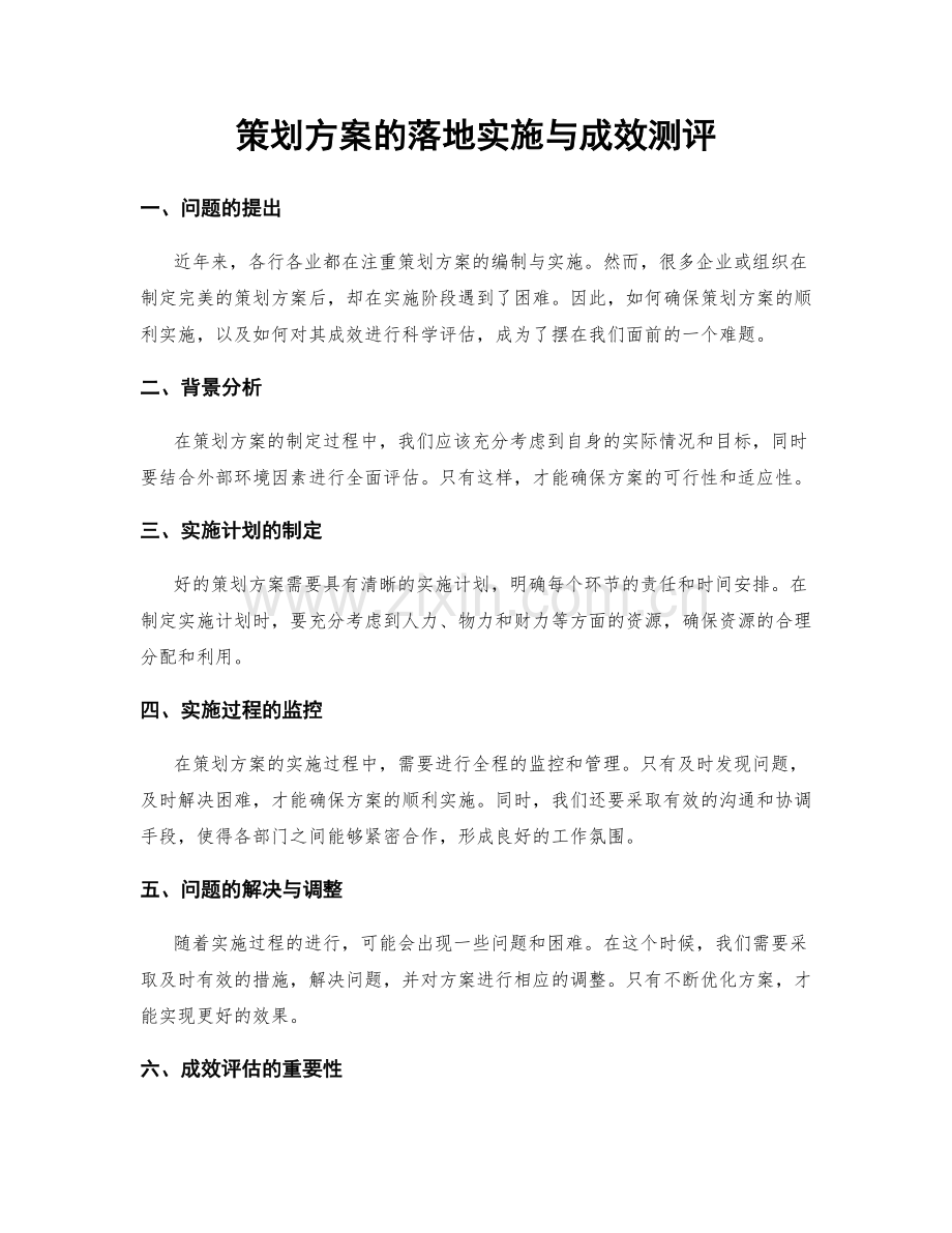 策划方案的落地实施与成效测评.docx_第1页