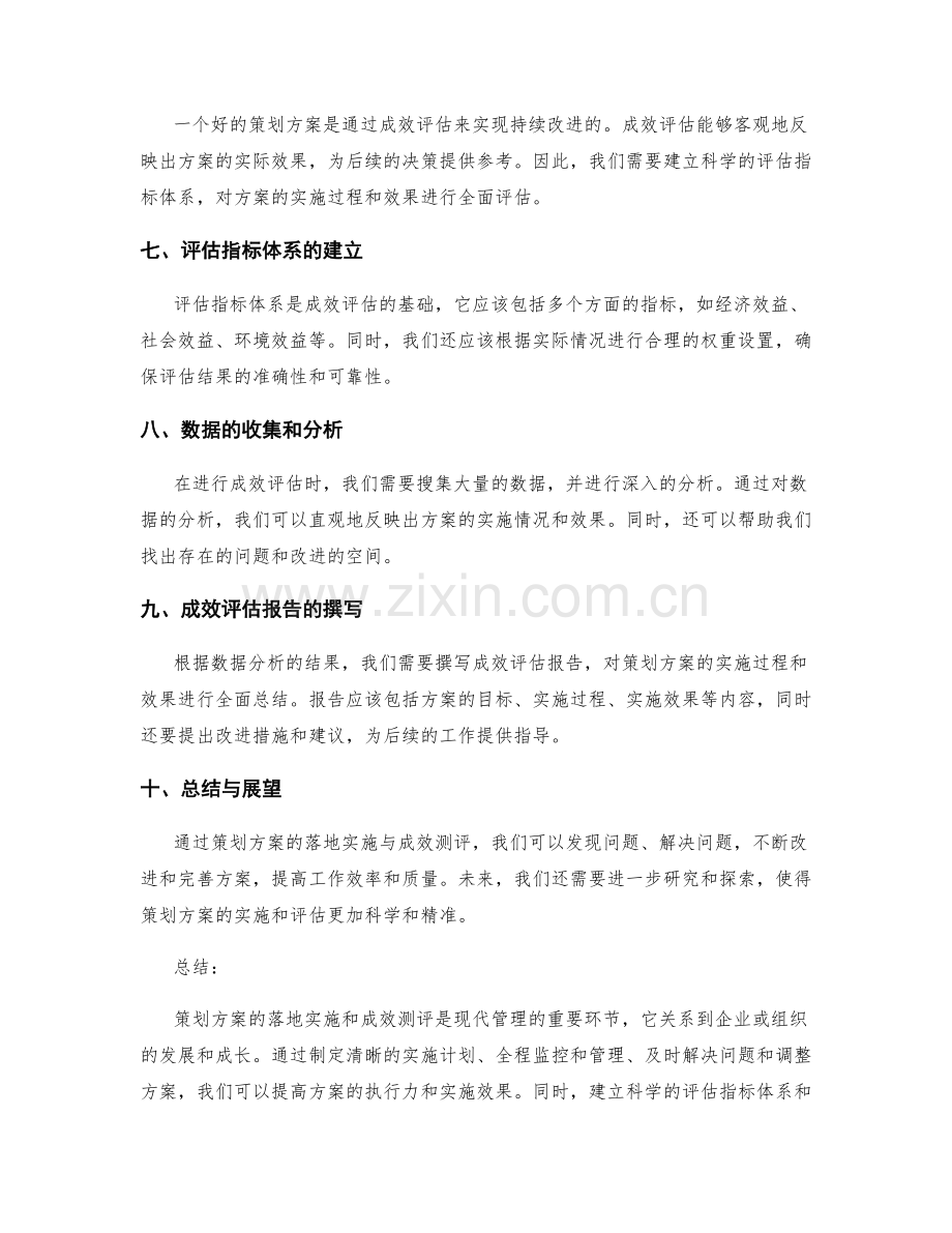 策划方案的落地实施与成效测评.docx_第2页