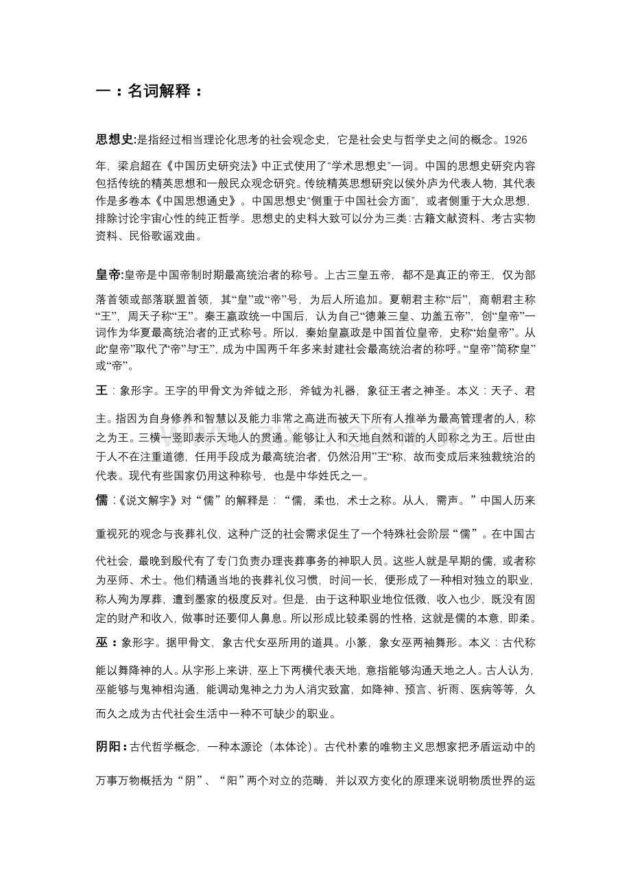 中国思想史期末复习题.doc_第1页