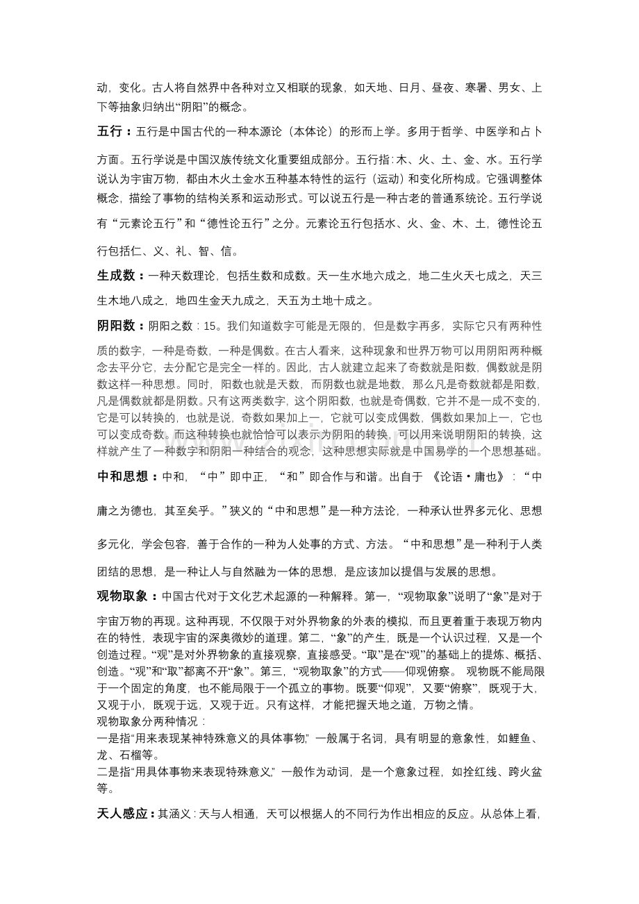 中国思想史期末复习题.doc_第2页