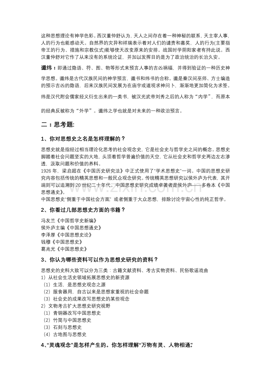 中国思想史期末复习题.doc_第3页