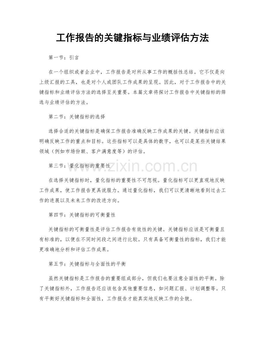 工作报告的关键指标与业绩评估方法.docx_第1页