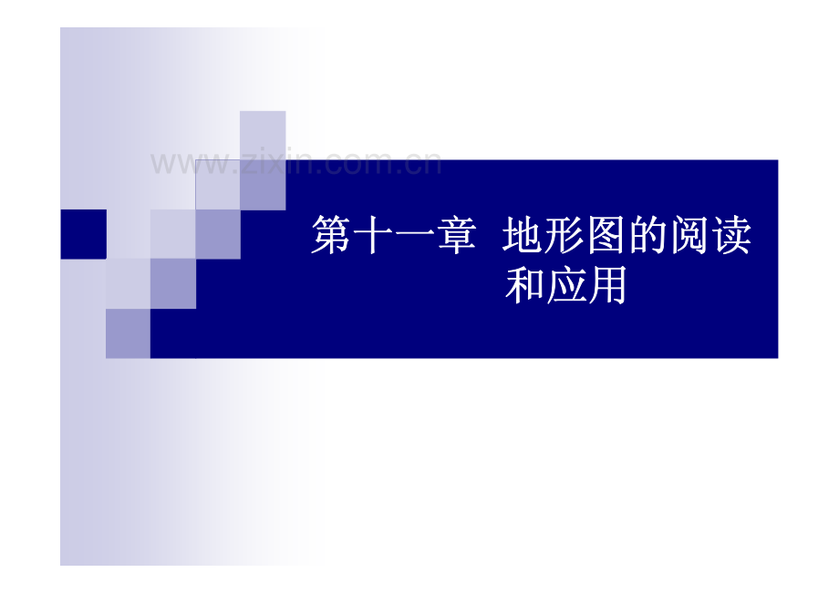 第十一章--地形图的阅读.pdf_第1页