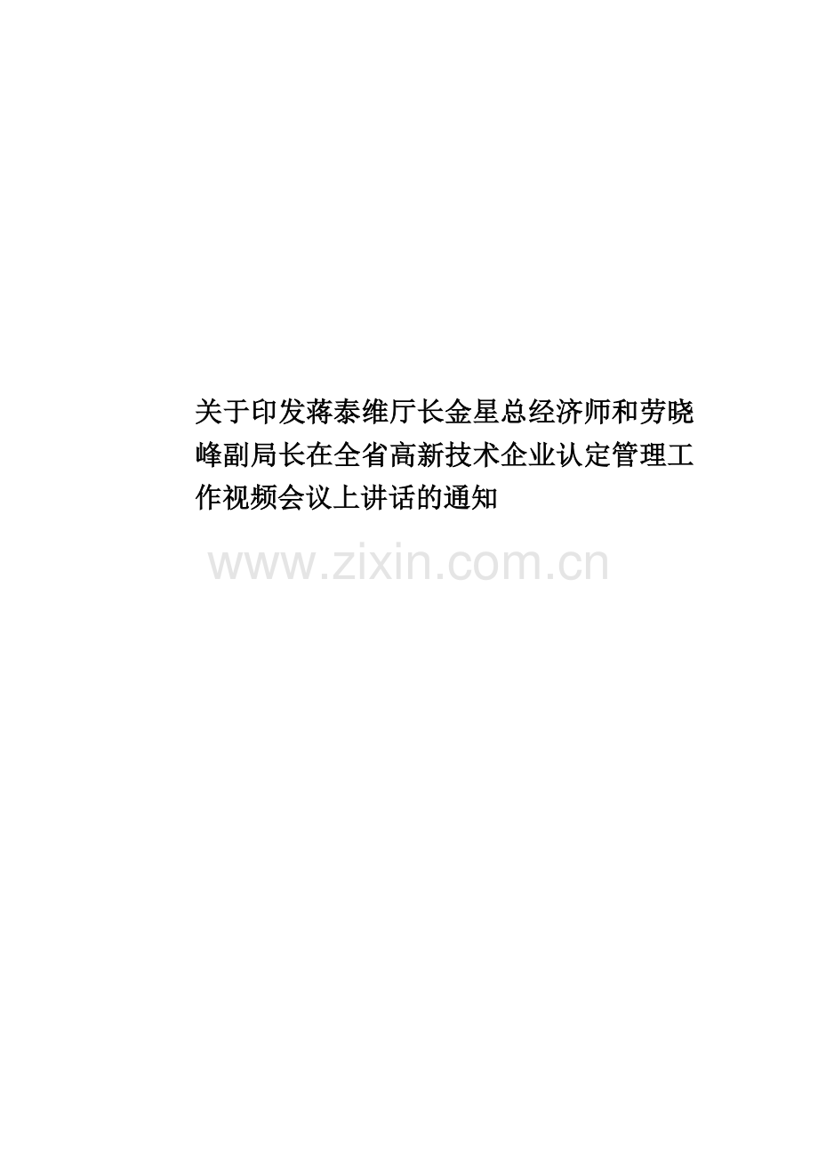 关于印发蒋泰维厅长金星总经济师和劳晓峰副局长在全省高新技术企业认定管理工作视频会议上讲话的通知.doc_第1页