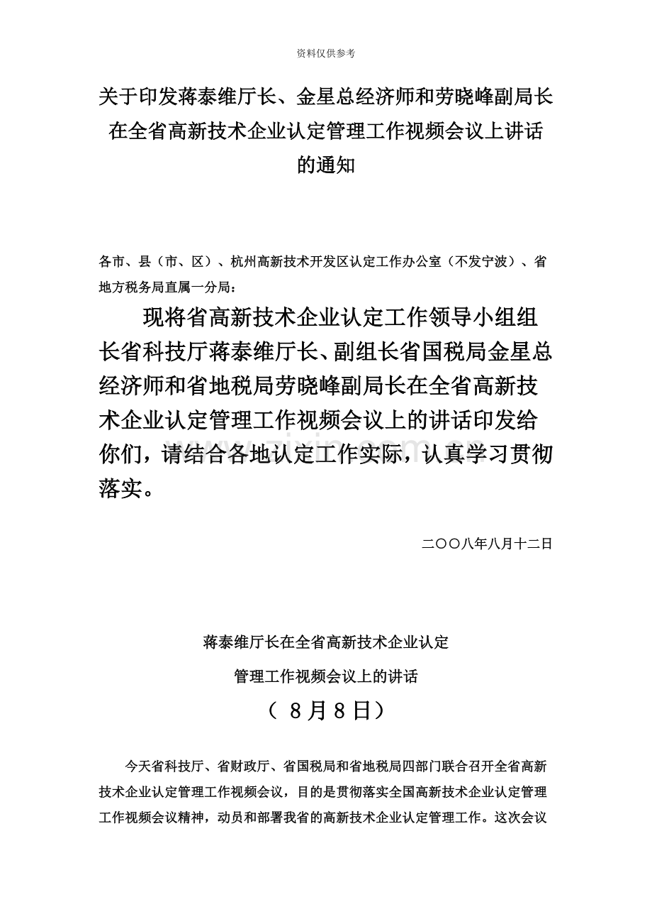 关于印发蒋泰维厅长金星总经济师和劳晓峰副局长在全省高新技术企业认定管理工作视频会议上讲话的通知.doc_第2页