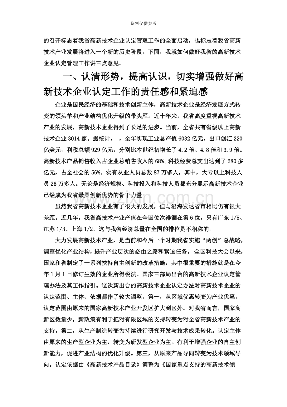 关于印发蒋泰维厅长金星总经济师和劳晓峰副局长在全省高新技术企业认定管理工作视频会议上讲话的通知.doc_第3页