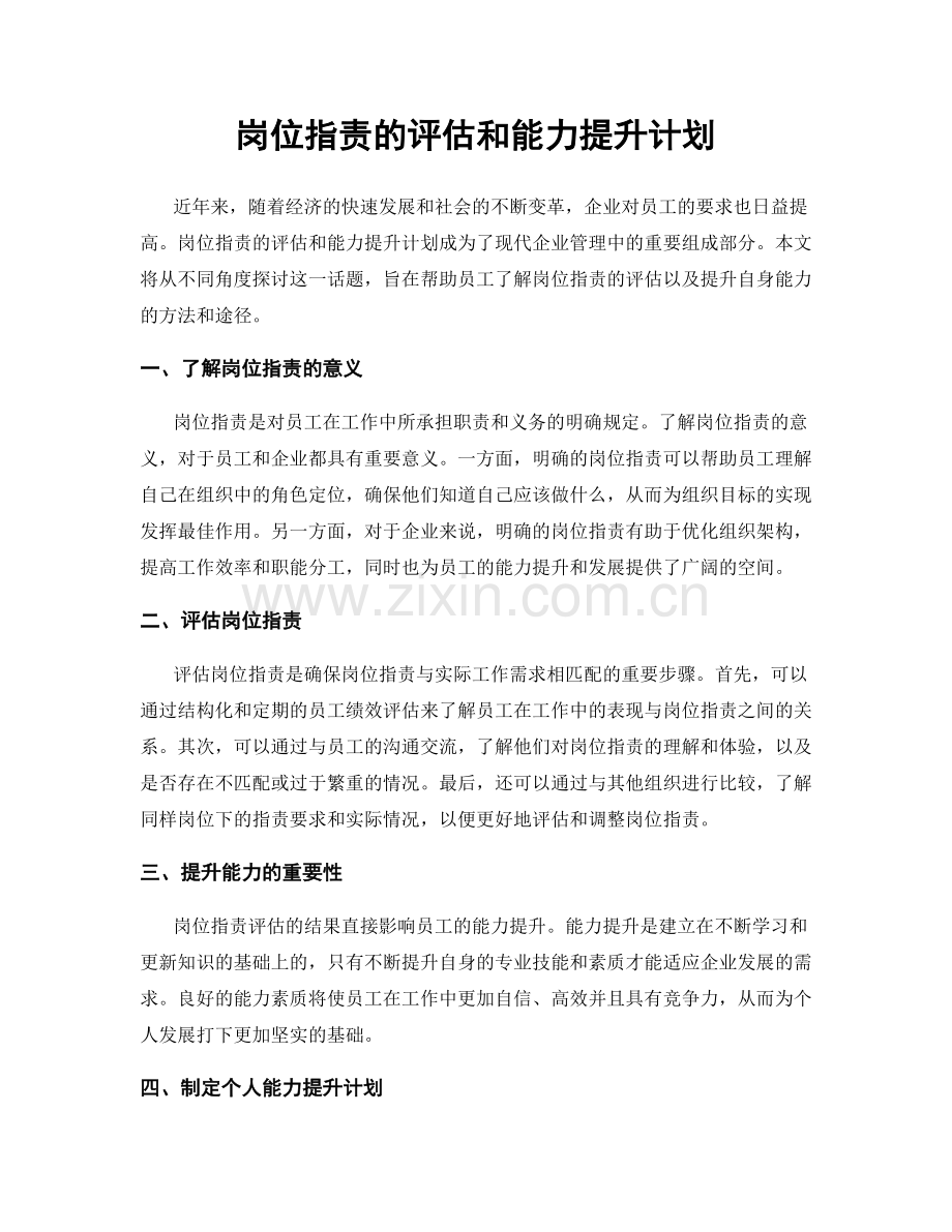 岗位职责的评估和能力提升计划.docx_第1页